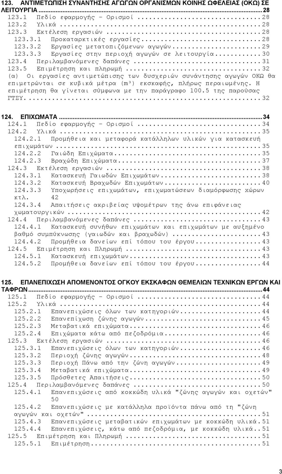 .. 32 (α) Οι εργασίες αντιμετώπισης των δυσχεριών συνάντησης αγωγών ΟΚΩ θα επιμετρώνται σε κυβικά μέτρα (m³) εκσκαφής, πλήρως περαιωμένης. Η επιμέτρηση θα γίνεται σύμφωνα με την παράγραφο 100.