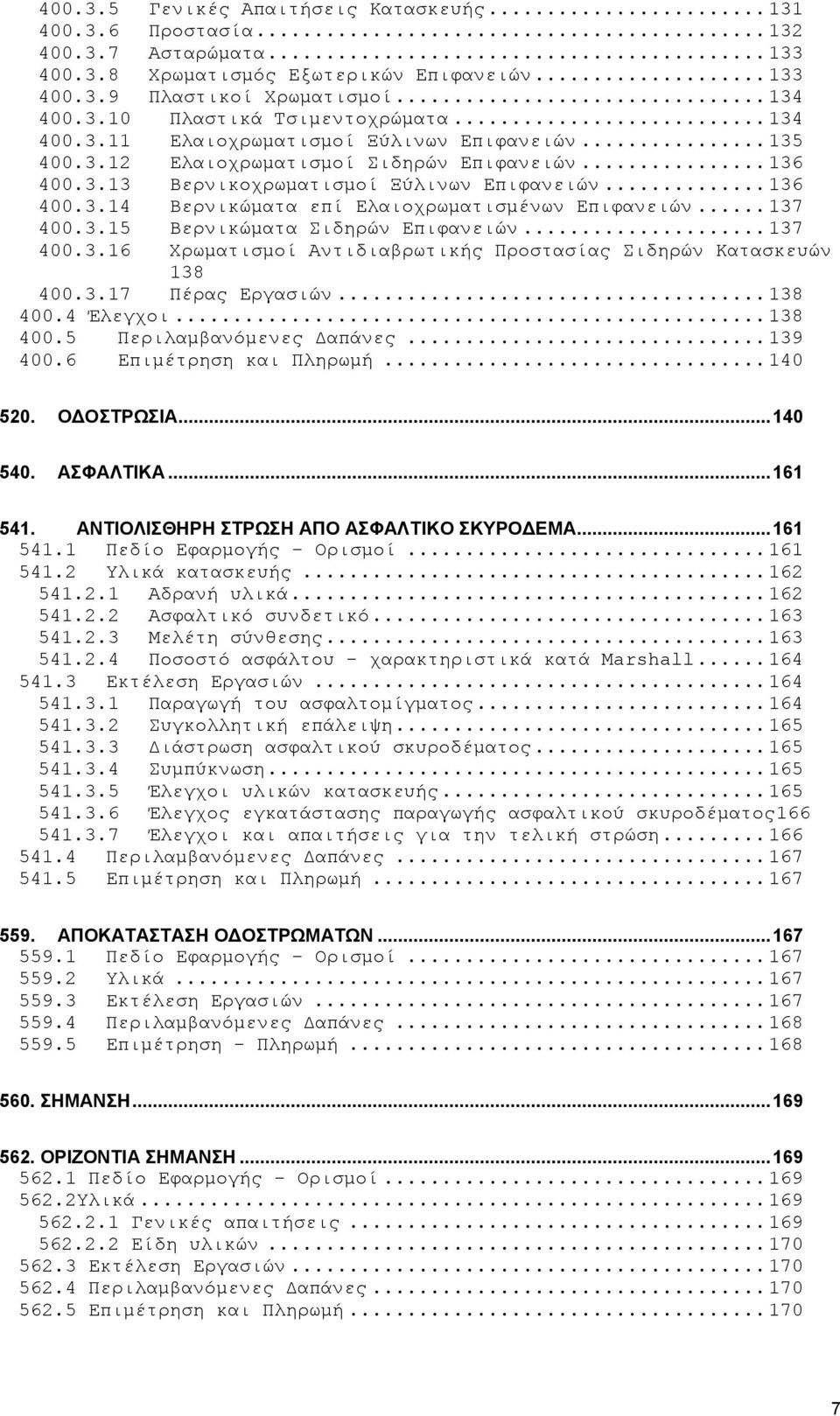 .. 137 400.3.15 Βερνικώματα Σιδηρών Επιφανειών... 137 400.3.16 Χρωματισμοί Αντιδιαβρωτικής Προστασίας Σιδηρών Κατασκευών 138 400.3.17 Πέρας Εργασιών... 138 400.4 Έλεγχοι... 138 400.5 Περιλαμβανόμενες Δαπάνες.