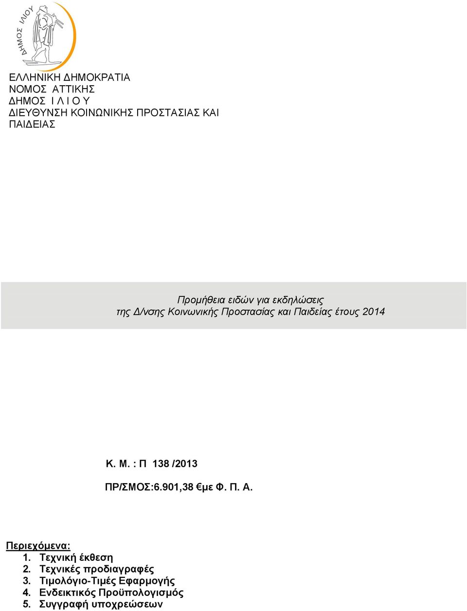 : Π 138 /2013 ΠΡ/ΣΜΟΣ:6.901,38 με Φ. Π. Α. Περιεχόμενα: 1. Τεχνική έκθεση 2.