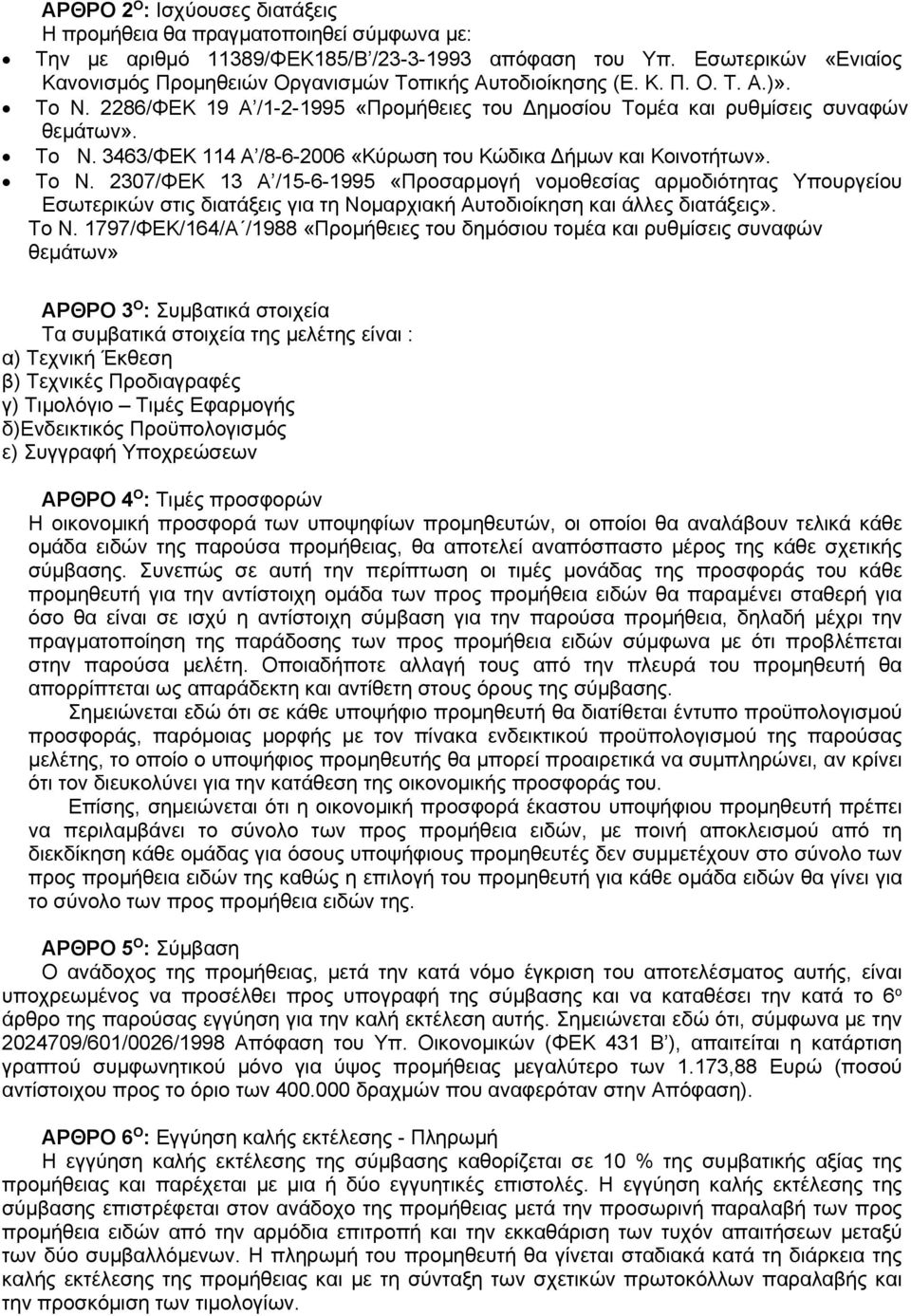 Το Ν. 2307/ΦΕΚ 13 Α /15-6-1995 «Προσαρμογή νομοθεσίας αρμοδιότητας Υπουργείου Εσωτερικών στις διατάξεις για τη Νομαρχιακή Αυτοδιοίκηση και άλλες διατάξεις». Το Ν.