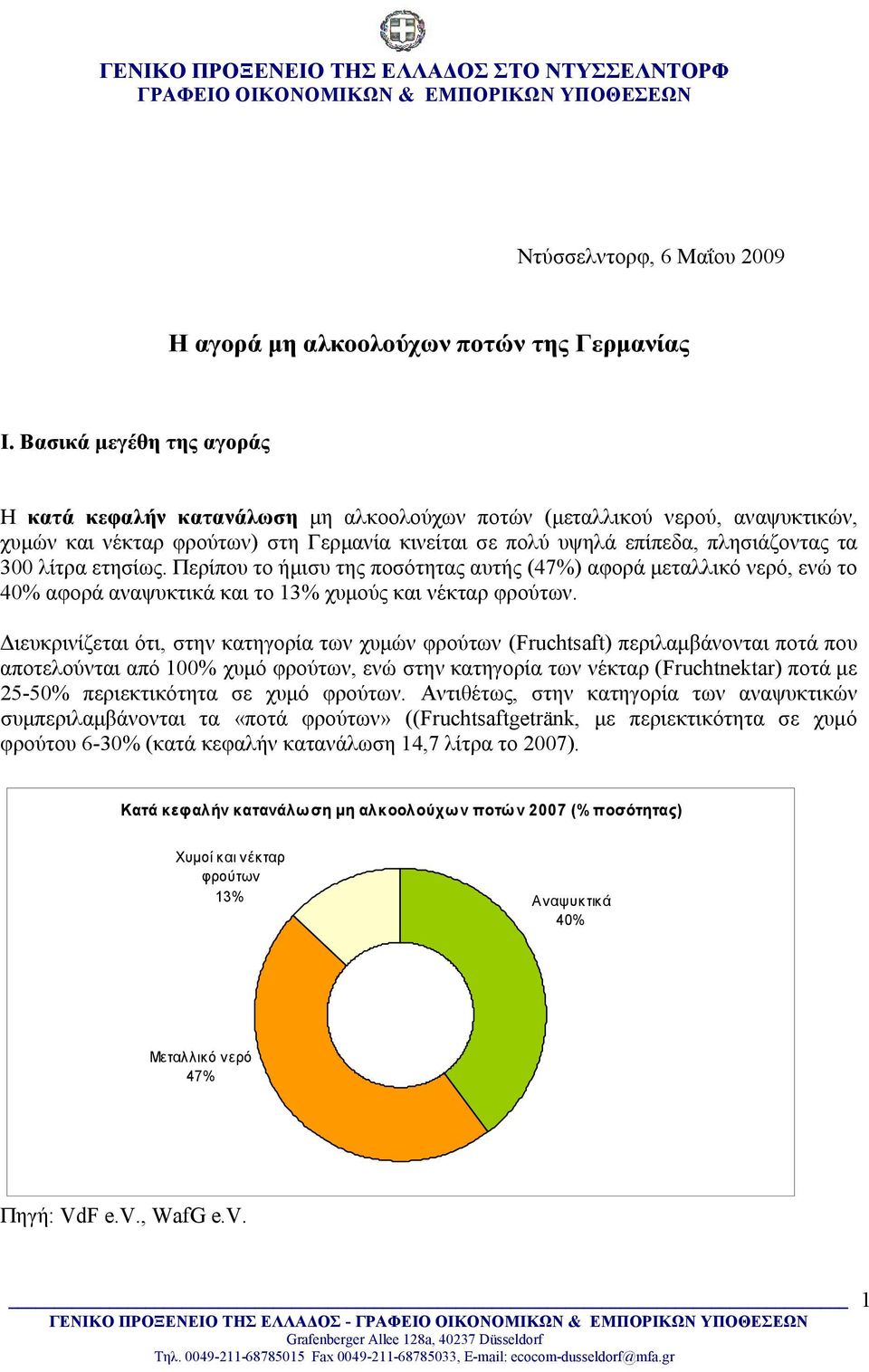 λίτρα ετησίως. Περίπου το ήμισυ της ποσότητας αυτής (47%) αφορά μεταλλικό νερό, ενώ το 40% αφορά αναψυκτικά και το 13% χυμούς και νέκταρ φρούτων.