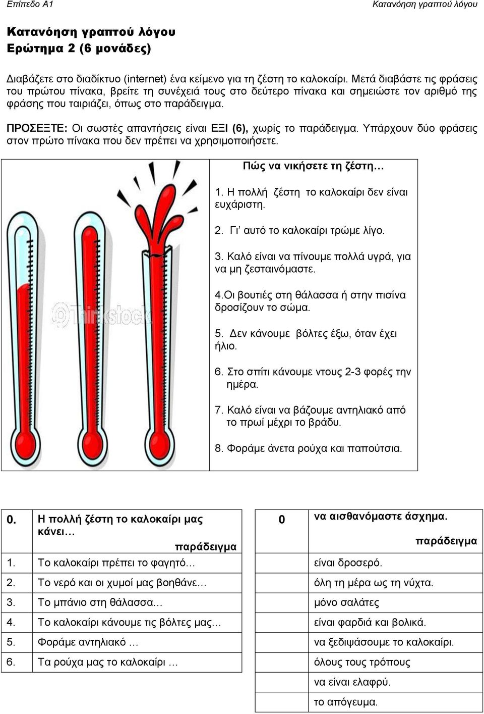 ΠΡΟΣΕΞΤΕ: Οι σωστές απαντήσεις είναι ΕΞΙ (6), χωρίς το παράδειγμα. Υπάρχουν δύο φράσεις στον πρώτο πίνακα που δεν πρέπει να χρησιμοποιήσετε. Πώς να νικήσετε τη ζέστη 1.