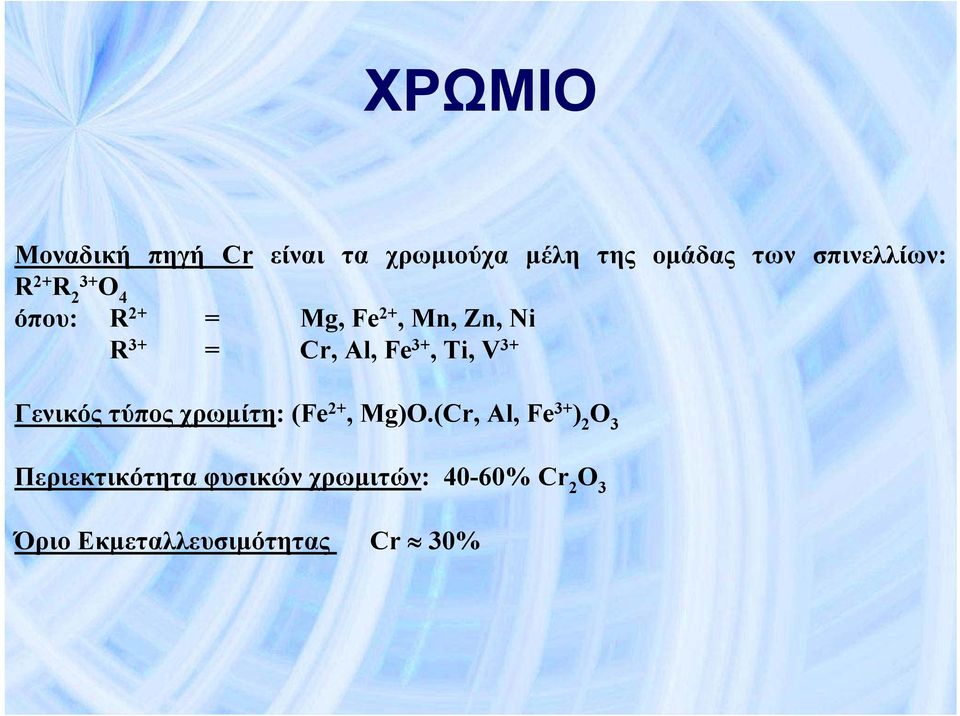 Cr, Al, Fe 3+, Ti, V 3+ Γενικός τύπος χρωμίτη: (Fe 2+, Mg)O.