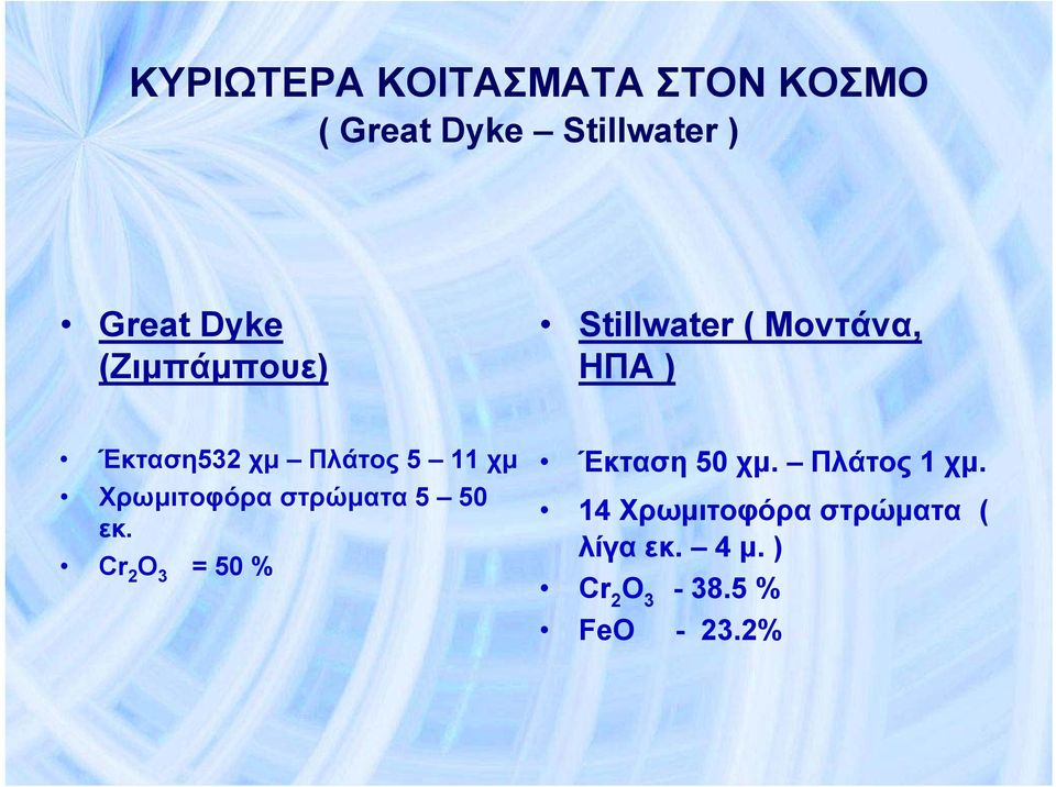 11 χμ Χρωμιτοφόρα στρώματα 5 50 εκ. Cr 2 = 50 % Έκταση 50 χμ.