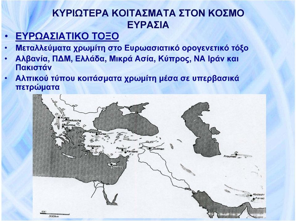 Αλβανία, ΠΔΜ, Ελλάδα, Μικρά Ασία, Κύπρος, ΝΑ Ιράν και