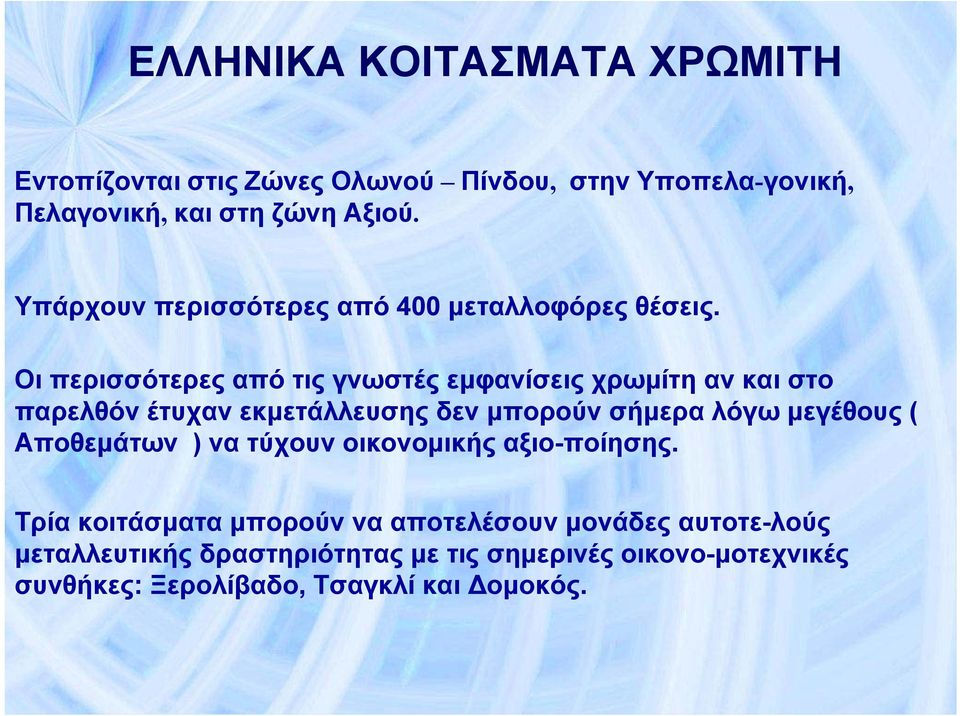 Οι περισσότερες από τις γνωστές εμφανίσεις χρωμίτη αν και στο παρελθόν έτυχαν εκμετάλλευσης δεν μπορούν σήμερα λόγω μεγέθους (