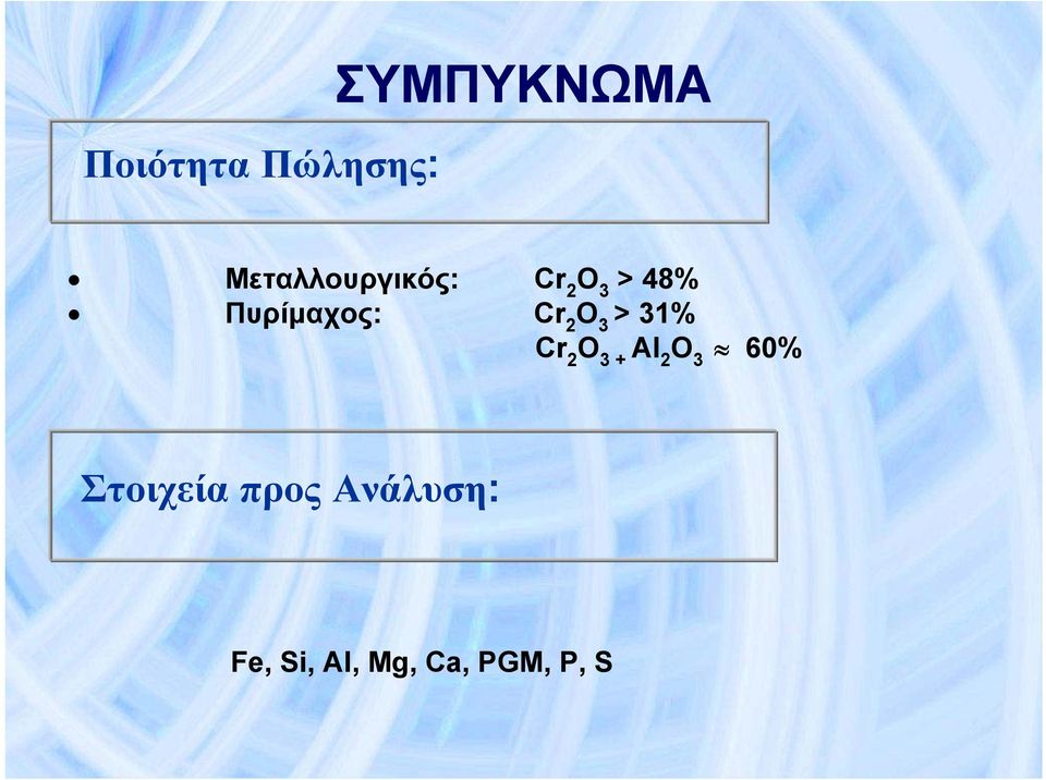 Cr 2 > 31% Cr 2 + Αl 2 O 60% 3