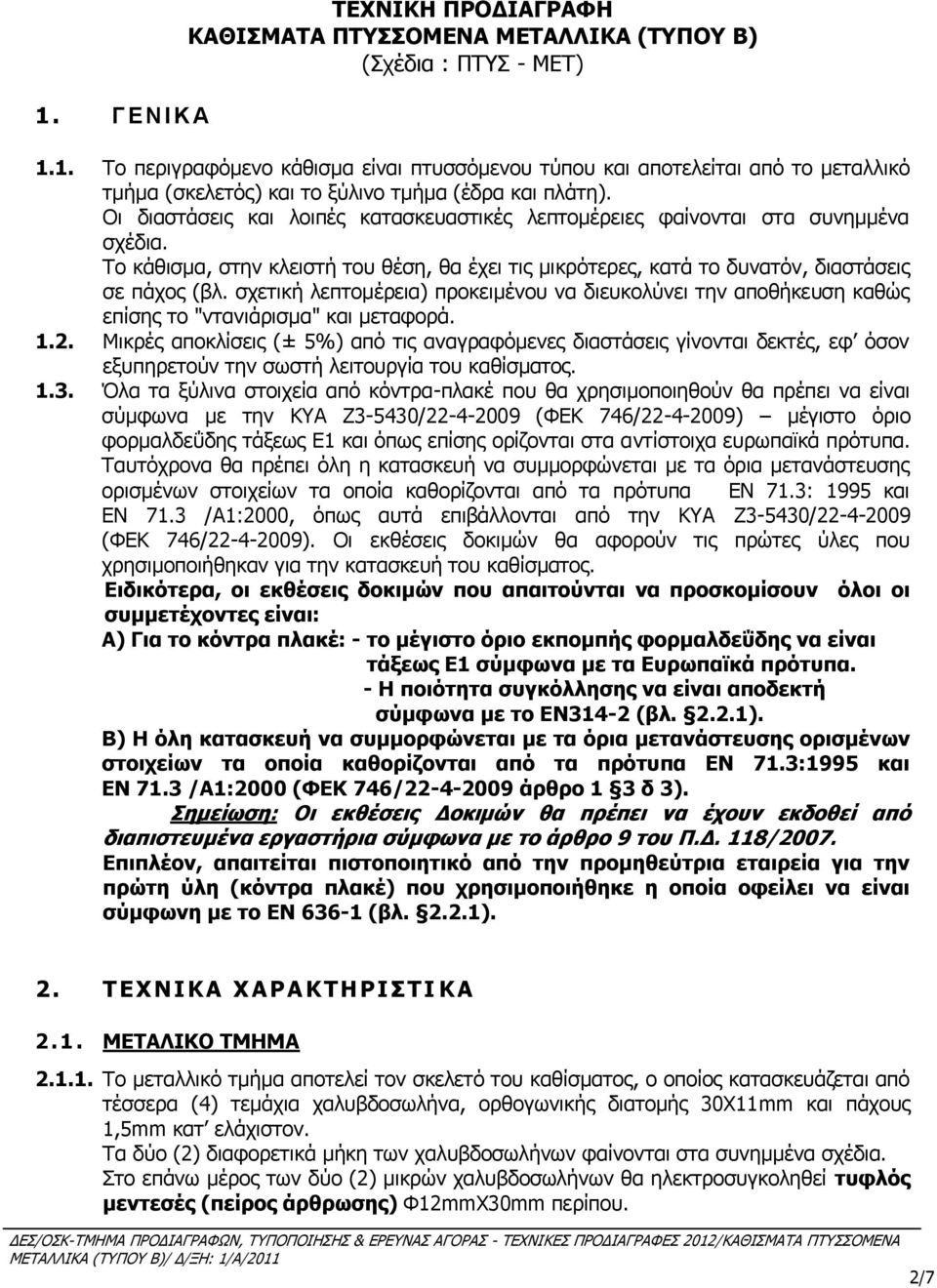 σχετική λεπτομέρεια) προκειμένου να διευκολύνει την αποθήκευση καθώς επίσης το "ντανιάρισμα" και μεταφορά. 1.2.