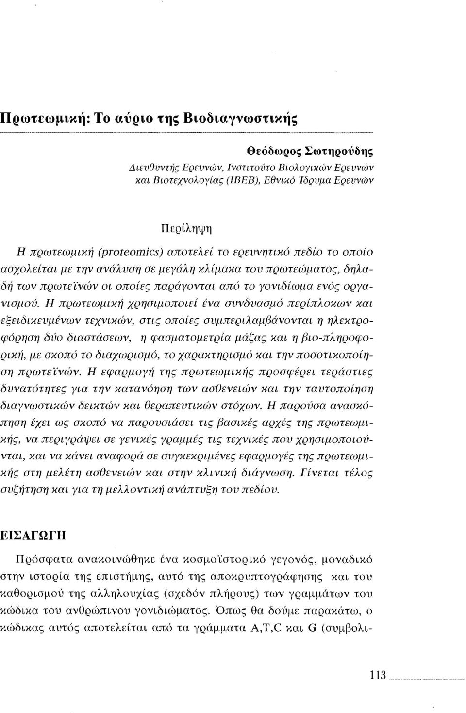 Η πρωτεωμική χρησιμοποιεί ένα συνδυασμό περίπλοκων και εξειδικευμένων τεχνικών, στις οποίες συμπεριλαμβάνονται η ηλεκτροφόρηση δύο διαστάσεων, η φασματομετρία μάζας και η βιο-πληροφορική, με σκοπό το