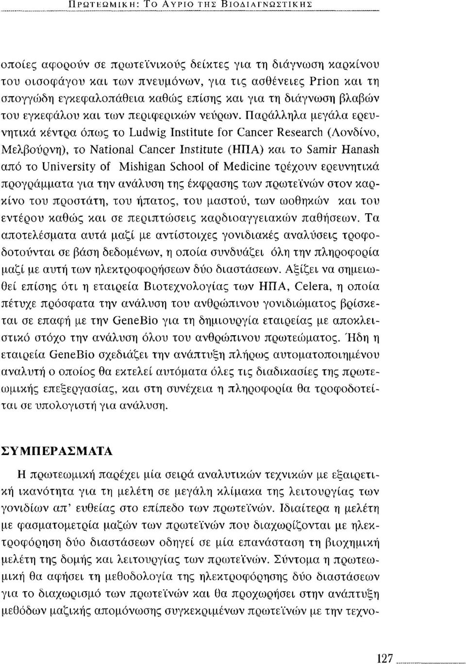 Παράλληλα μεγάλα ερευνητικά κέντρα όπως το Ludwig Institute for Cancer Research (Λονδίνο, Μελβούρνη), το National Cancer Institute (ΗΠΑ) και το Samir Hanash από το University of Mishigan School of