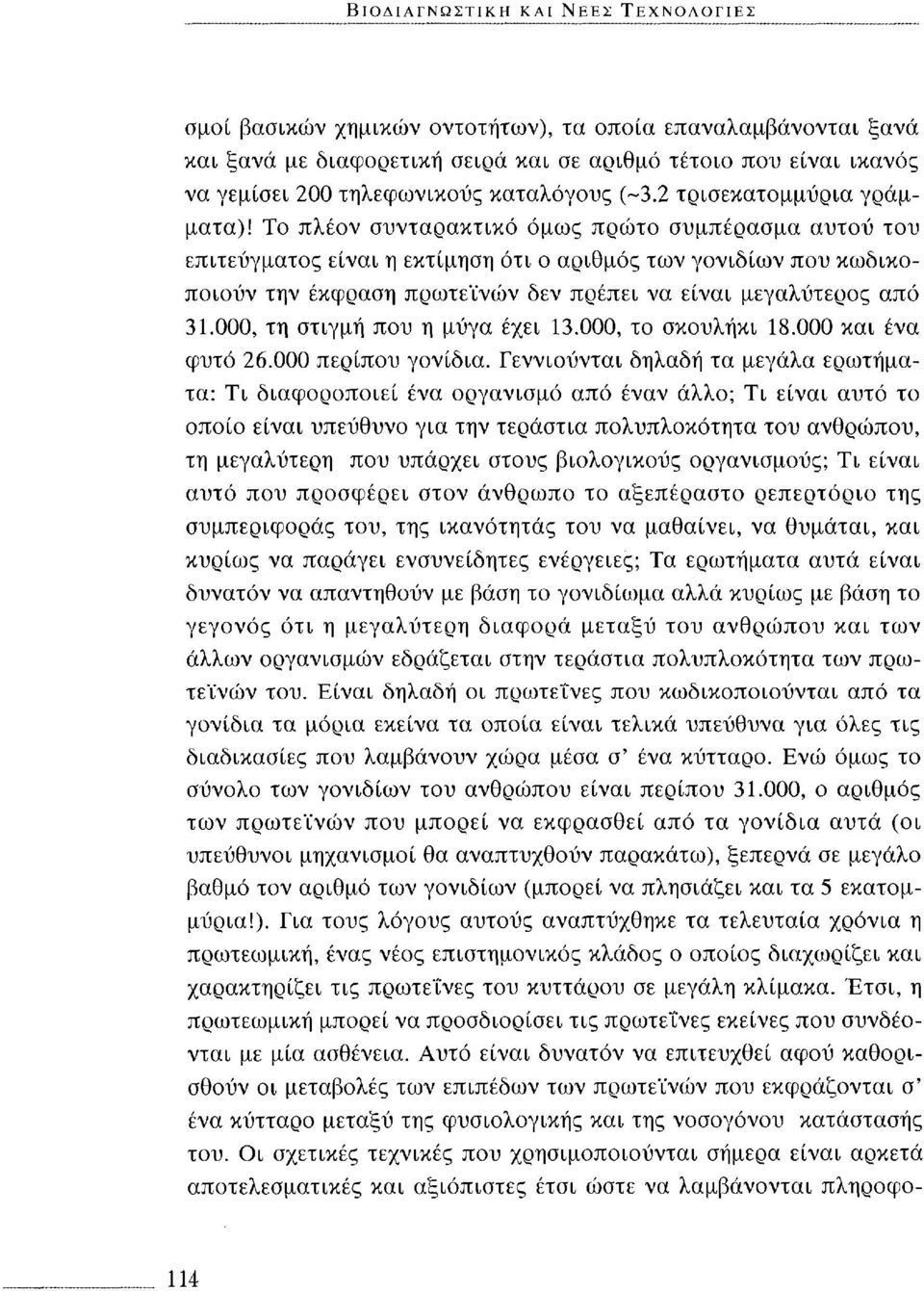 Το πλέον συνταρακτικό όμως πρώτο συμπέρασμα αυτού του επιτεύγματος είναι η εκτίμηση ότι ο αριθμός των γονιδίων που κωδικοποιούν την έκφραση πρωτεϊνών δεν πρέπει να είναι μεγαλύτερος από 31.