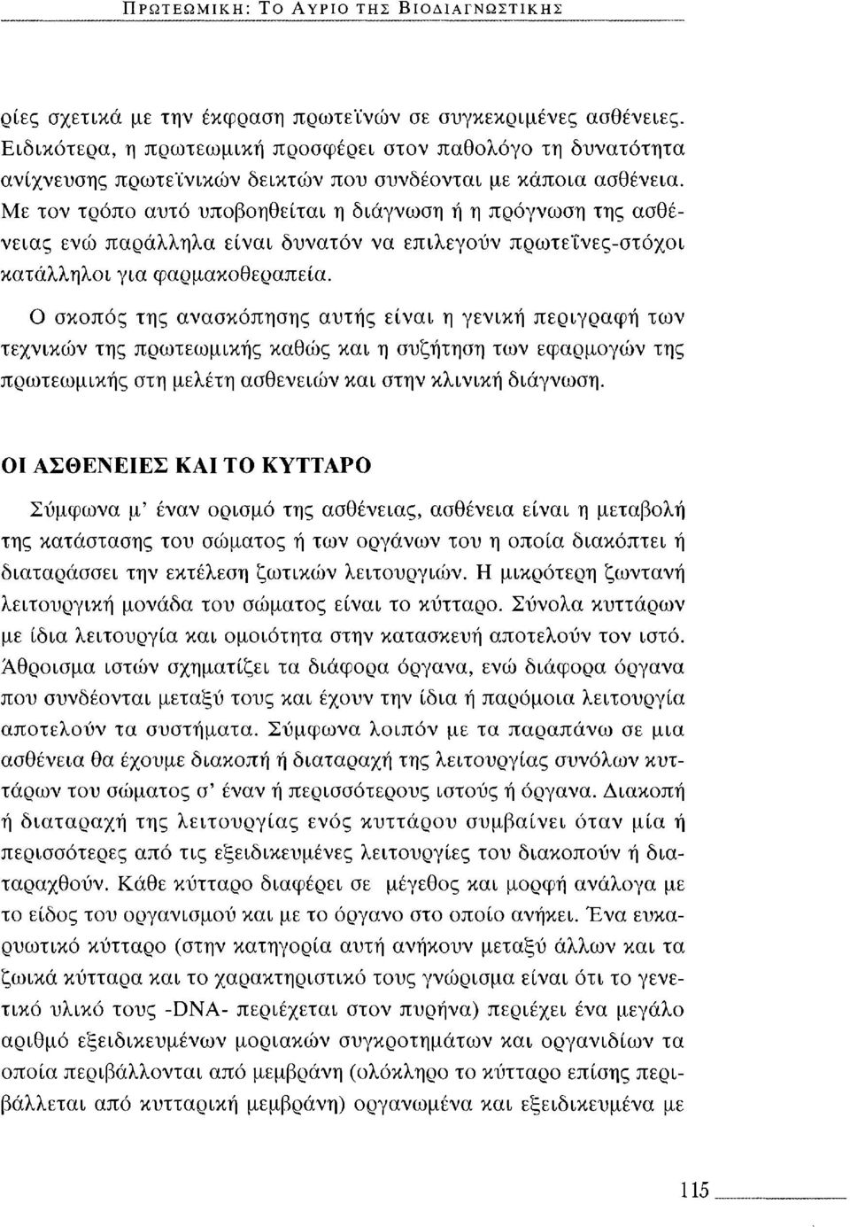Με τον τρόπο αυτό υποβοηθείται η διάγνωση ή η πρόγνωση της ασθένειας ενώ παράλληλα είναι δυνατόν να επιλεγούν πρωτεΐνες-στόχοι κατάλληλοι για φαρμακοθεραπεία.