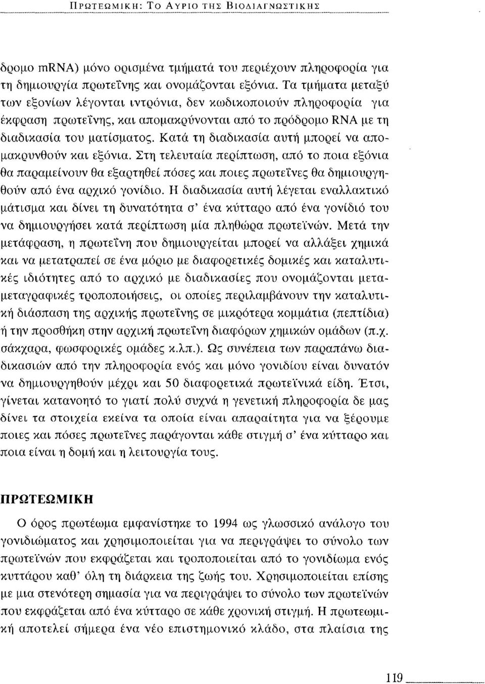 Κατά τη διαδικασία αυτή μπορεί να απομακρυνθούν και εξόνια. Στη τελευταία περίπτωση, από το ποια εξόνια θα παραμείνουν θα εξαρτηθεί πόσες και ποιες πρωτεΐνες θα δημιουργηθούν από ένα αρχικό γονίδιο.