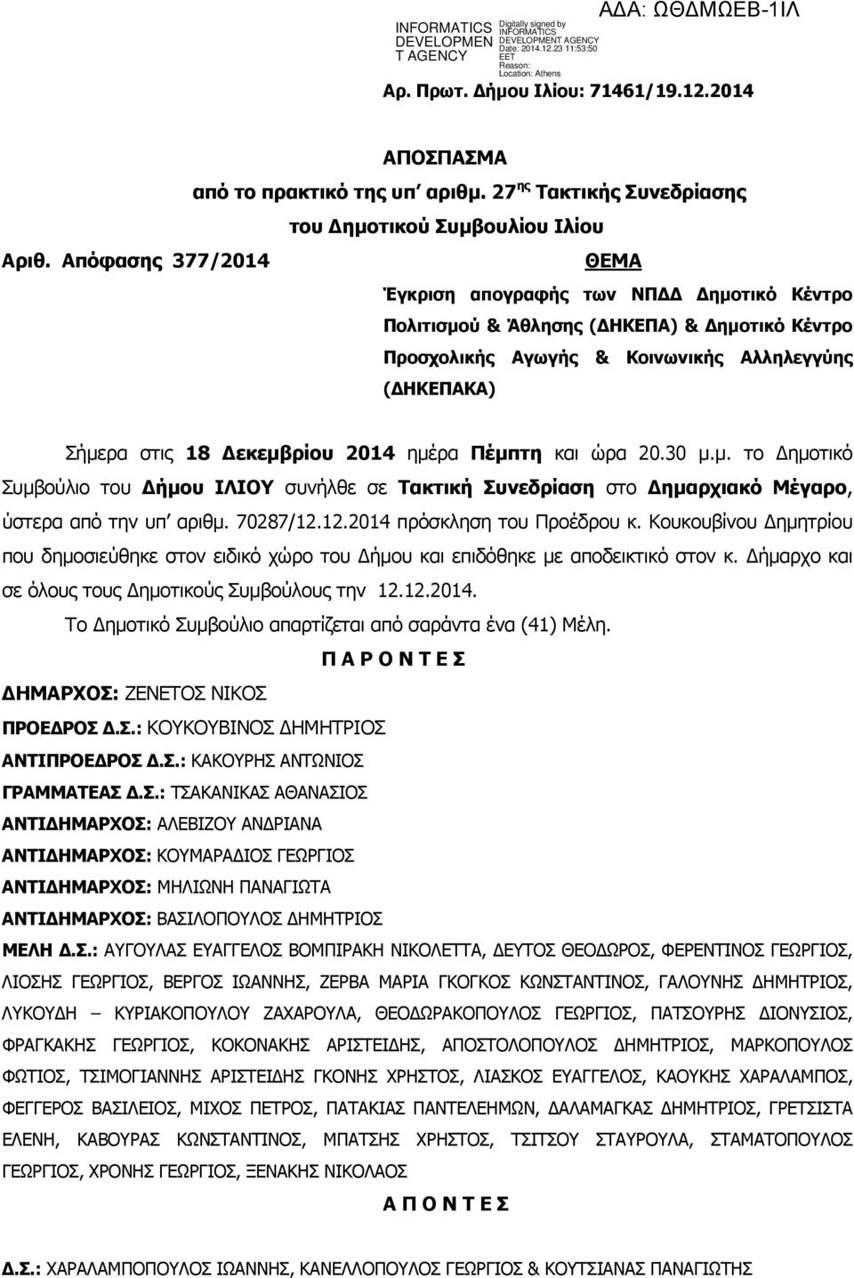 ηµέρα Πέµπτη και ώρα 20.30 µ.µ. το ηµοτικό Συµβούλιο του ήµου ΙΛΙΟΥ συνήλθε σε Τακτική Συνεδρίαση στο ηµαρχιακό Μέγαρο, ύστερα από την υπ αριθµ. 70287/12.12.2014 πρόσκληση του Προέδρου κ.