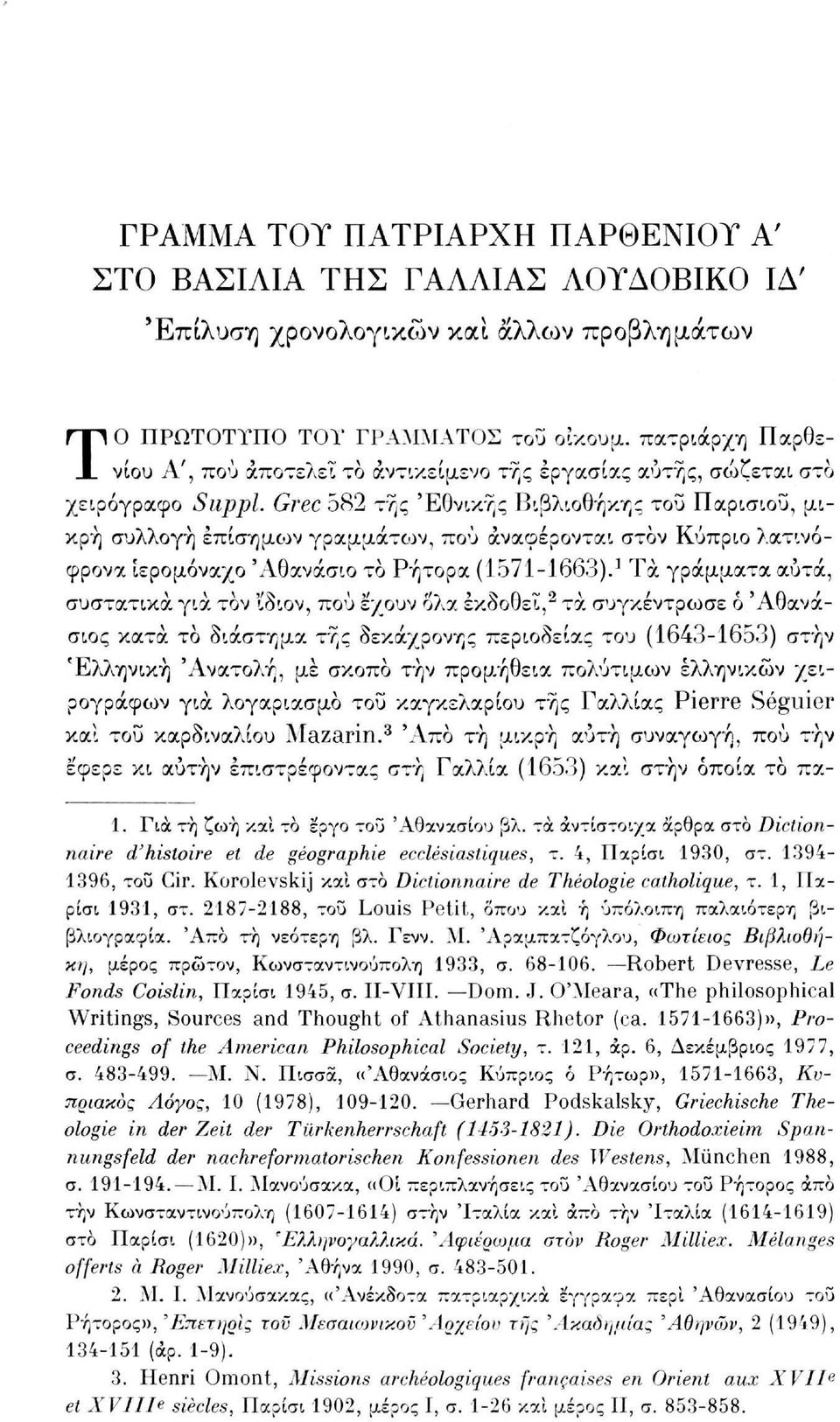 Grec 582 της 'Εθνικής Βιβλιοθήκης του Παρισιού, μικρή συλλογή επίσημο;» ν γραμμάτων, πού αναφέρονται στον Κύπριο λατινόφρονα ιερομόναχο 'Αθανάσιο το Ρήτορα (1571-1663).