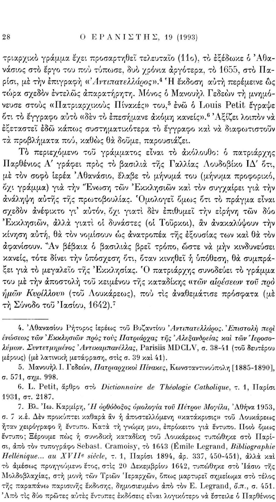 Μόνος ό Μανουήλ Γεδεών τη μνημόνευσε στους «Πατριαρχικούς Πίνακες» του, 5 ενώ ό Louis Petit έγραψε δτι το έγγραφο αυτό «δεν το επεσήμανε ακόμη κανείς».