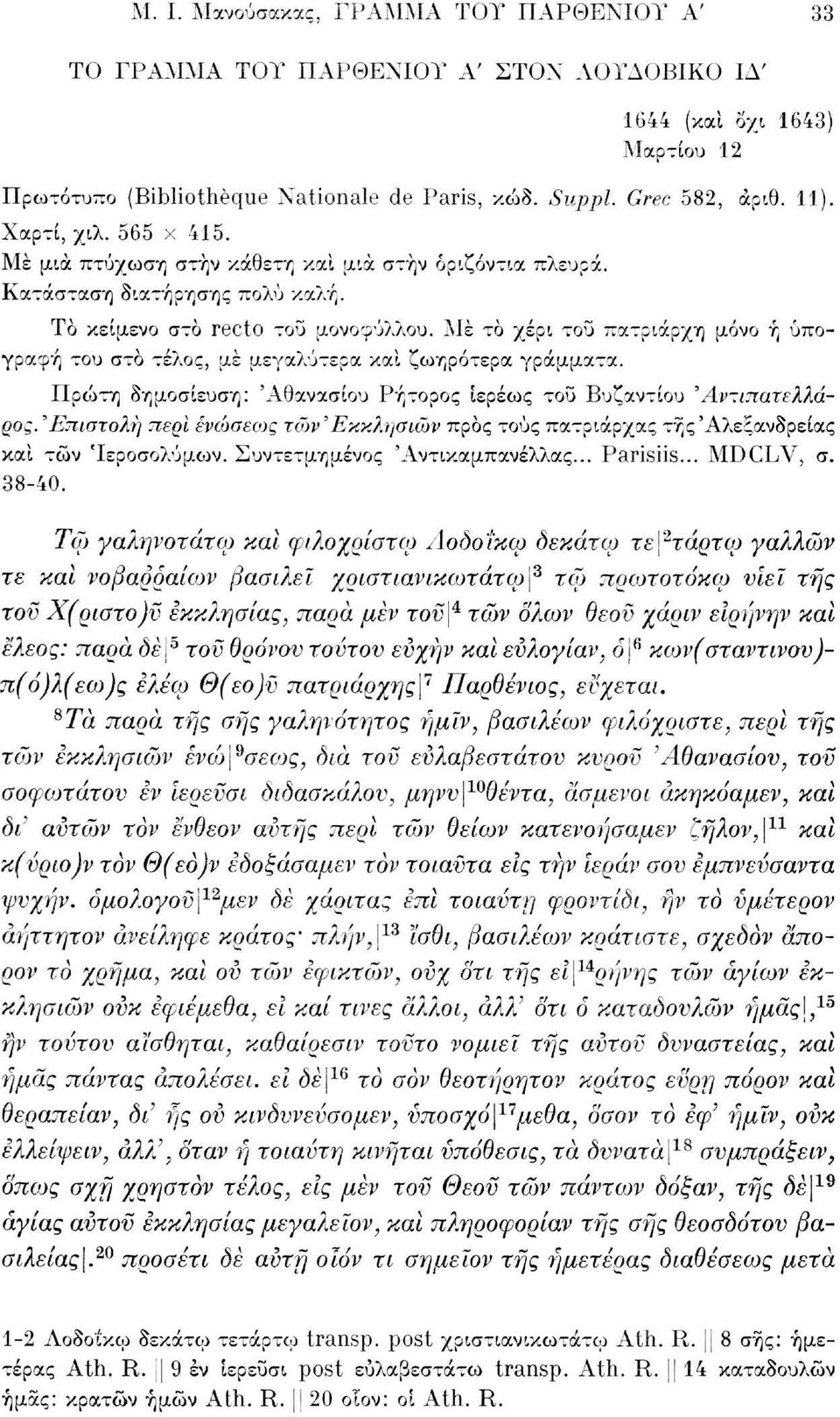 Με το χέρι τοϋ πατριάρχη μόνο ή υπογραφή του στο τέλος, μέ μεγαλύτερα και ζωηρότερα γράμματα. Πρώτη δημοσίευση: 'Αθανασίου Ρήτορος ιερέως του Βυζαντίου Άντιπατελλάρος.