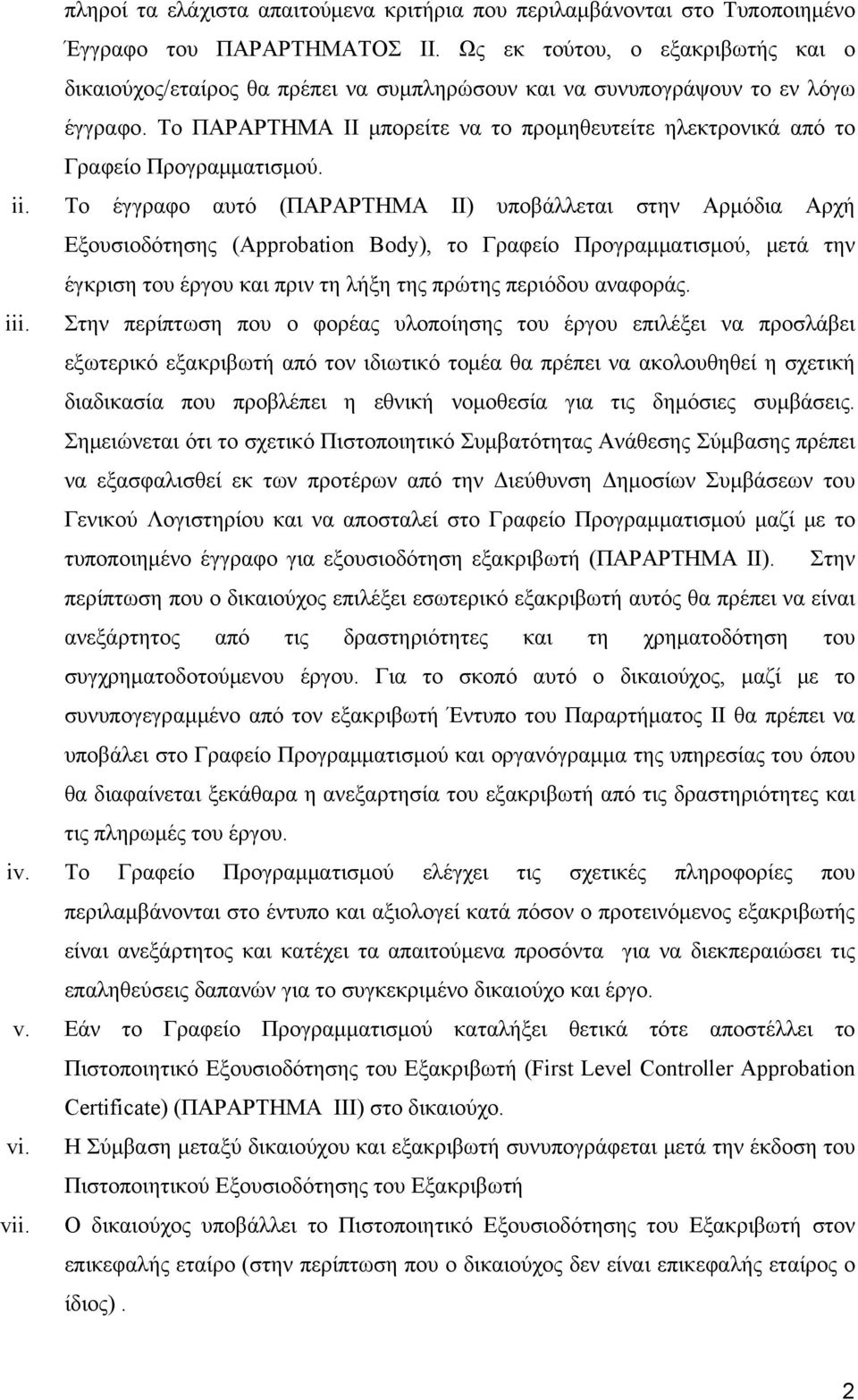 Το ΠΑΡΑΡΤΗΜΑ ΙΙ μπορείτε να το προμηθευτείτε ηλεκτρονικά από το Γραφείο Προγραμματισμού. ii.