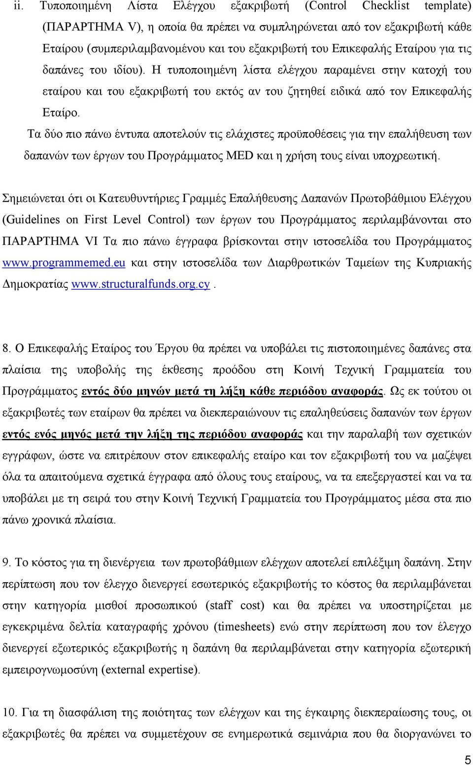 Τα δύο πιο πάνω έντυπα αποτελούν τις ελάχιστες προϋποθέσεις για την επαλήθευση των δαπανών των έργων του Προγράμματος MED και η χρήση τους είναι υποχρεωτική.