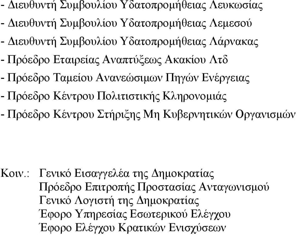 Κέντρου Πολιτιστικής Κληρονομιάς - Πρόεδρο Κέντρου Στήριξης Μη Κυβερνητικών Οργανισμών Κοιν.