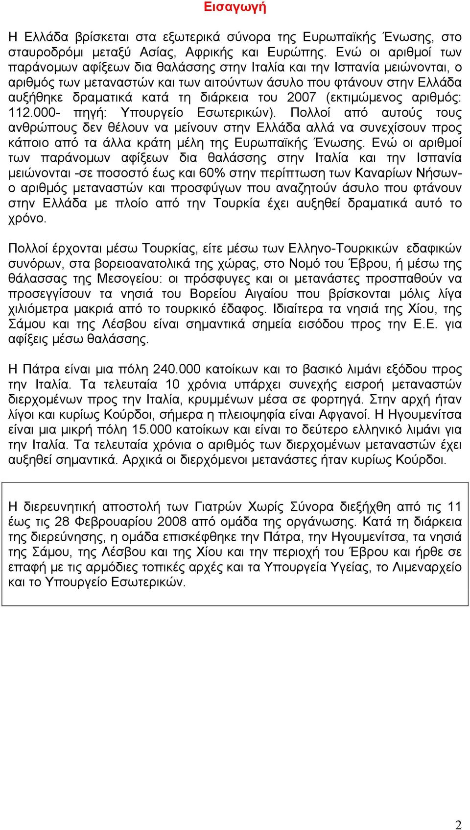 του 2007 (εκτιμώμενος αριθμός: 112.000- πηγή: Υπουργείο Εσωτερικών).