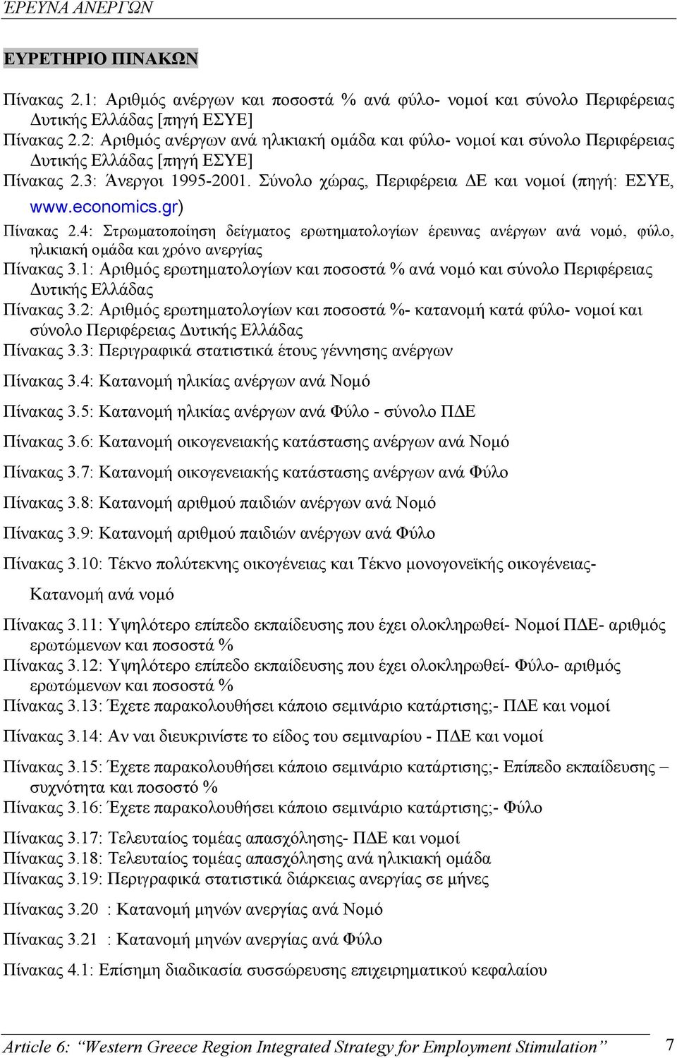 gr) Πίνακας 2.4: Στρωµατοποίηση δείγµατος ερωτηµατολογίων έρευνας ανέργων ανά νοµό, φύλο, ηλικιακή οµάδα και χρόνο ανεργίας Πίνακας 3.