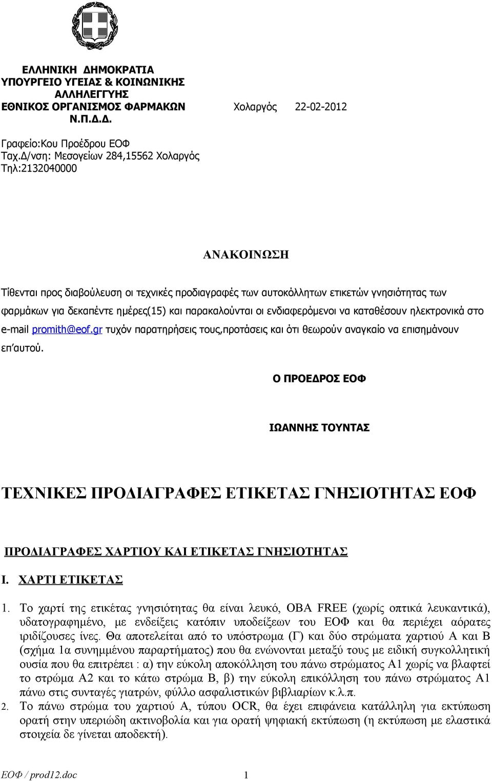 παρακαλούνται οι ενδιαφερόμενοι να καταθέσουν ηλεκτρονικά στο e-mail promith@eof.gr τυχόν παρατηρήσεις τους,προτάσεις και ότι θεωρούν αναγκαίο να επισημάνουν επ αυτού.