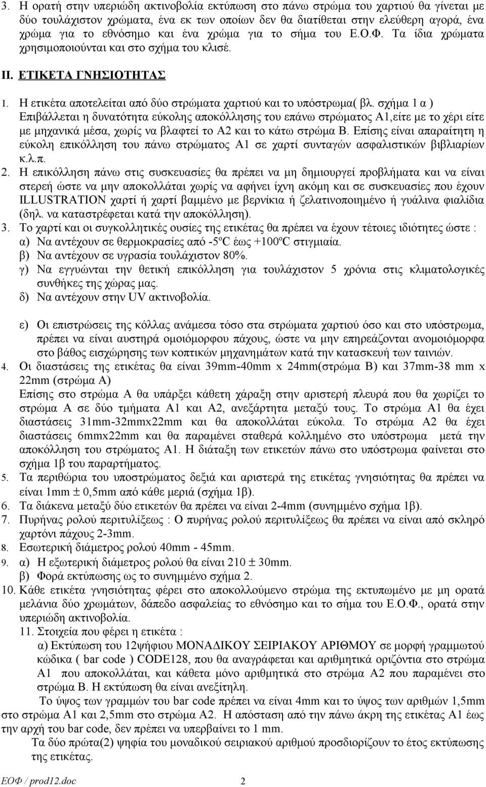 σχήμα 1 α ) Επιβάλλεται η δυνατότητα εύκολης αποκόλλησης του επάνω στρώματος Α1,είτε με το χέρι είτε με μηχανικά μέσα, χωρίς να βλαφτεί το Α2 και το κάτω στρώμα Β.