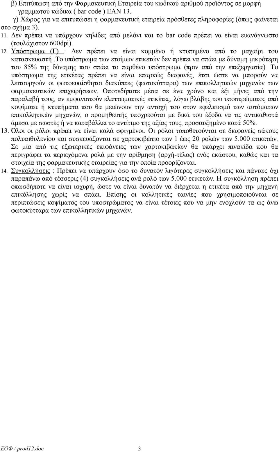 Δεν πρέπει να υπάρχουν κηλίδες από μελάνι και το bar code πρέπει να είναι ευανάγνωστο (τουλάχιστον 600dpi). 12. Υπόστρωμα (Γ) : Δεν πρέπει να είναι κομμένο ή κτυπημένο από το μαχαίρι του κατασκευαστή.