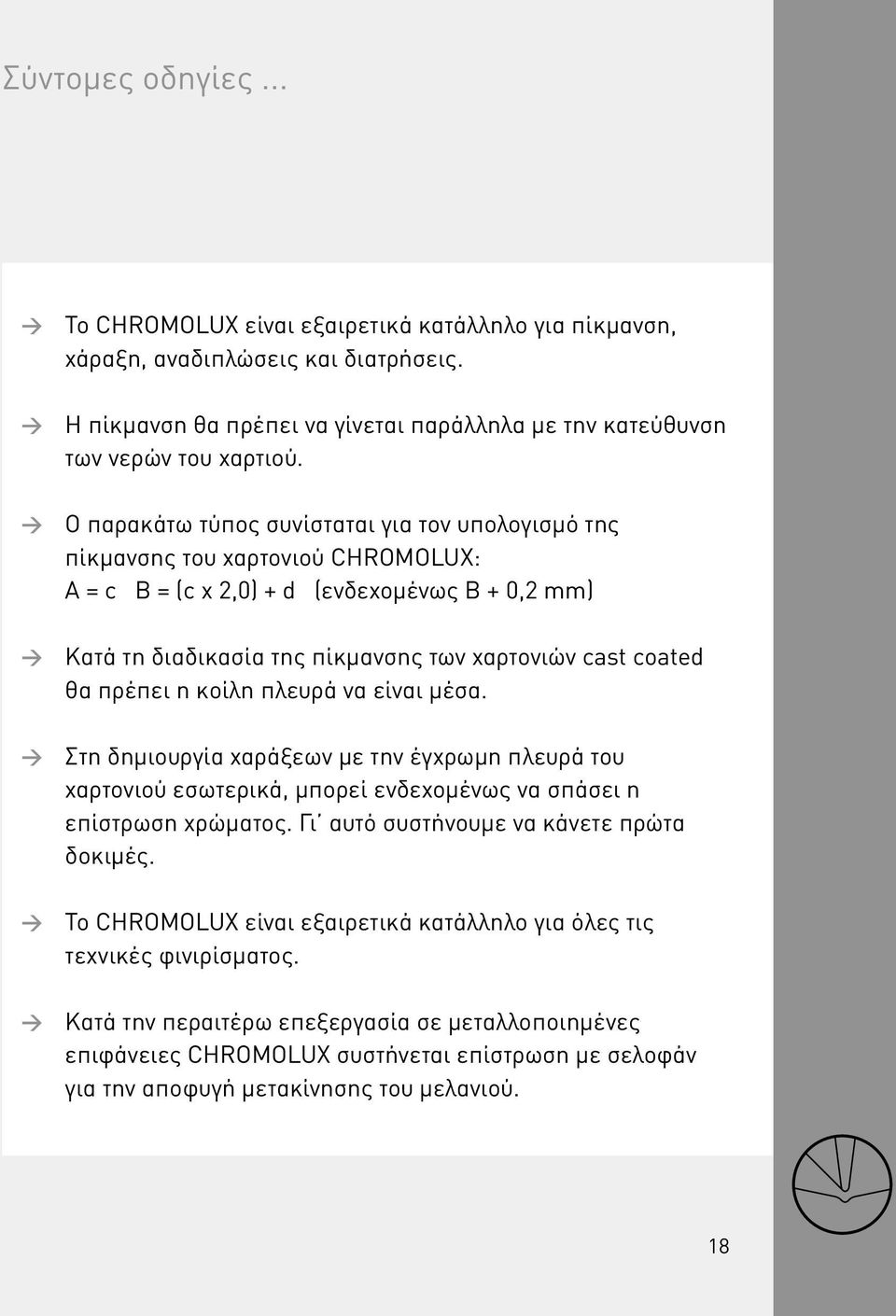 πρέπει η κοίλη πλευρά να είναι μέσα. Στη δημιουργία χαράξεων με την έγχρωμη πλευρά του χαρτονιού εσωτερικά, μπορεί ενδεχομένως να σπάσει η επίστρωση χρώματος.