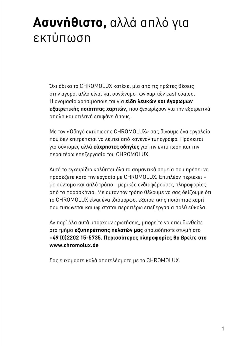 Με τον «Οδηγό εκτύπωσης CHROMOLUX» σας δίνουμε ένα εργαλείο που δεν επιτρέπεται να λείπει από κανέναν τυπογράφο.