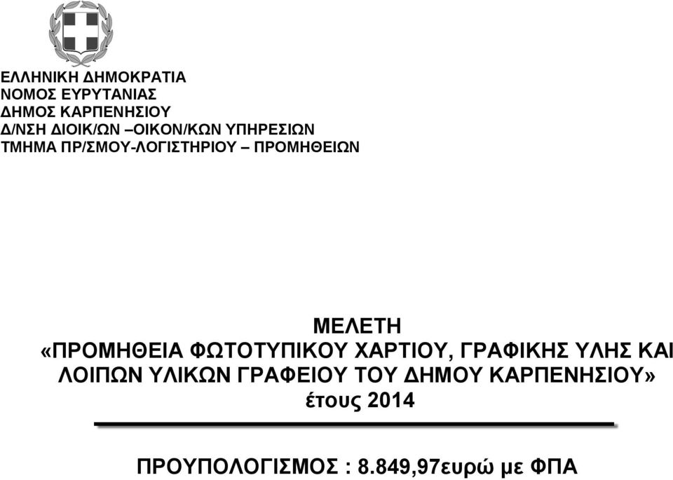 «ΠΡΟΜΗΘΕΙΑ ΦΩΤΟΤΥΠΙΚΟΥ ΧΑΡΤΙΟΥ, ΓΡΑΦΙΚΗΣ ΥΛΗΣ ΚΑΙ ΛΟΙΠΩΝ ΥΛΙΚΩΝ