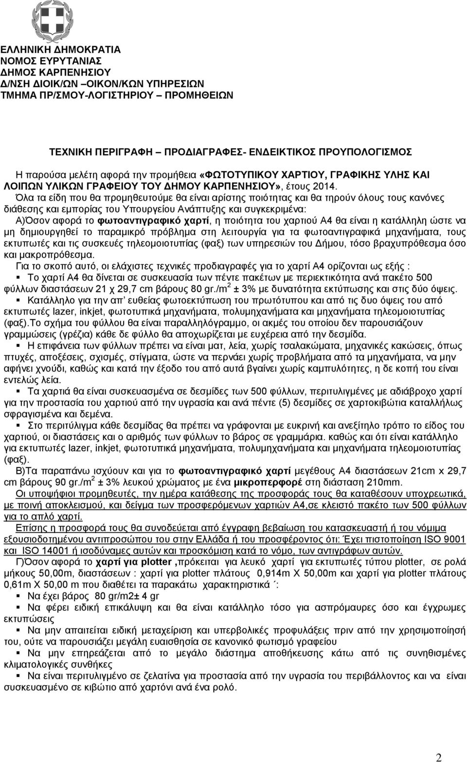 Όλα τα είδη που θα προμηθευτούμε θα είναι αρίστης ποιότητας και θα τηρούν όλους τους κανόνες διάθεσης και εμπορίας του Υπουργείου Ανάπτυξης και συγκεκριμένα: Α)Όσον αφορά το φωτοαντιγραφικό χαρτί, η