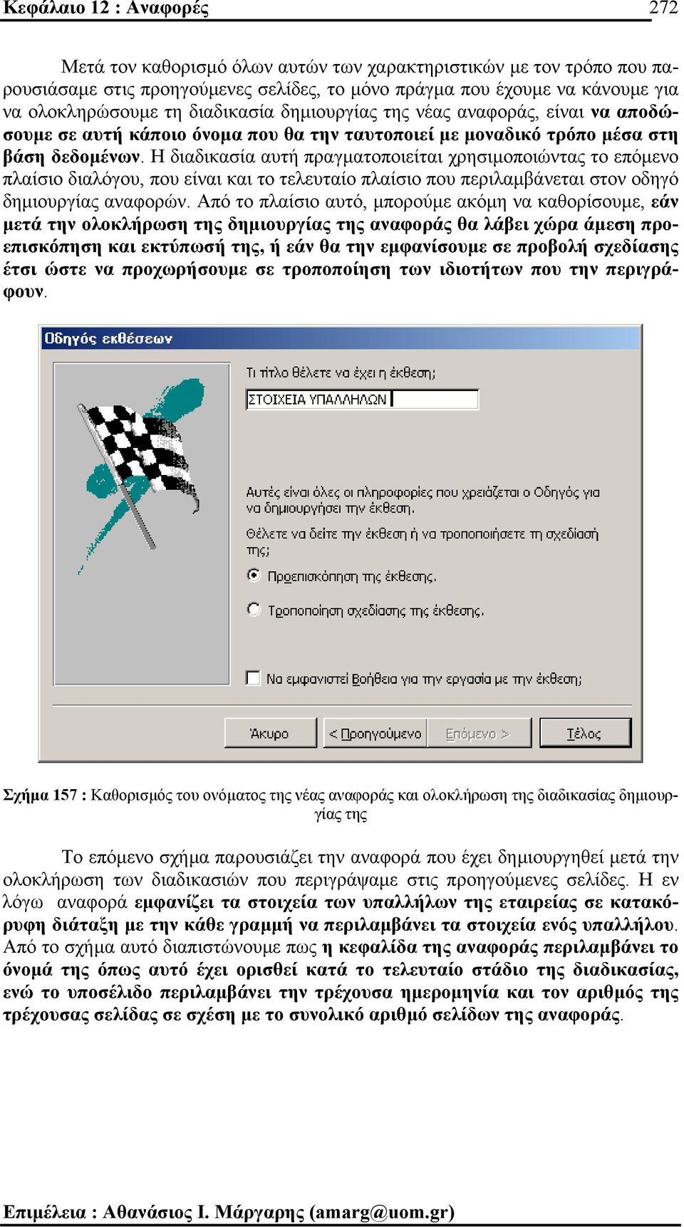 Η διαδικασία αυτή πραγµατοποιείται χρησιµοποιώντας το επόµενο πλαίσιο διαλόγου, που είναι και το τελευταίο πλαίσιο που περιλαµβάνεται στον οδηγό δηµιουργίας αναφορών.