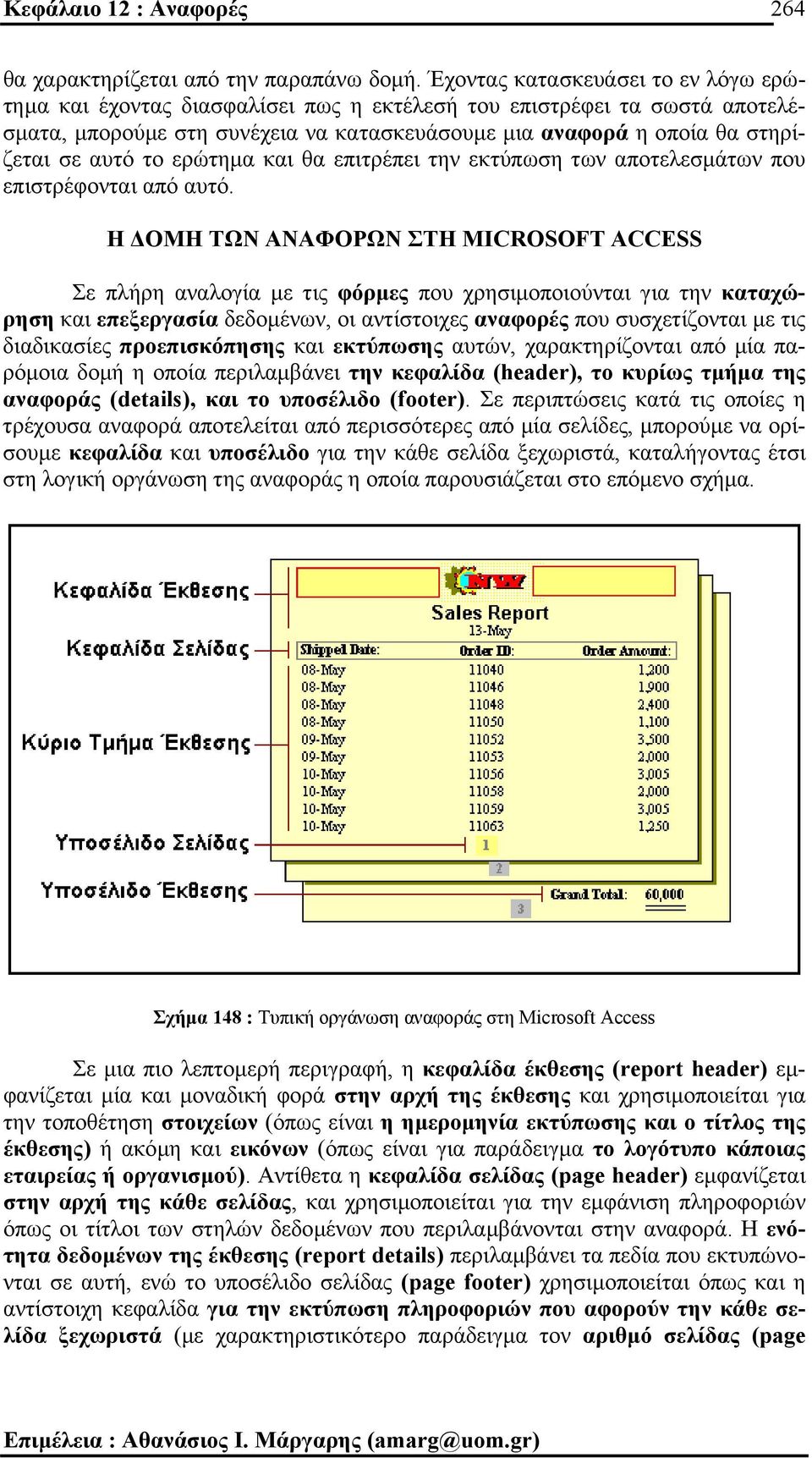 το ερώτηµα και θα επιτρέπει την εκτύπωση των αποτελεσµάτων που επιστρέφονται από αυτό.