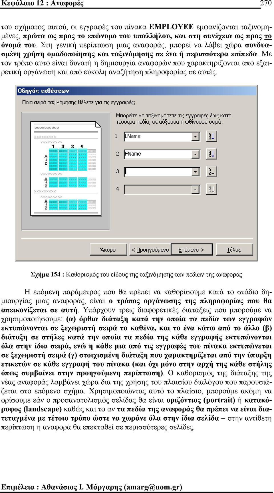 Με τον τρόπο αυτό είναι δυνατή η δηµιουργία αναφορών που χαρακτηρίζονται από εξαιρετική οργάνωση και από εύκολη αναζήτηση πληροφορίας σε αυτές.