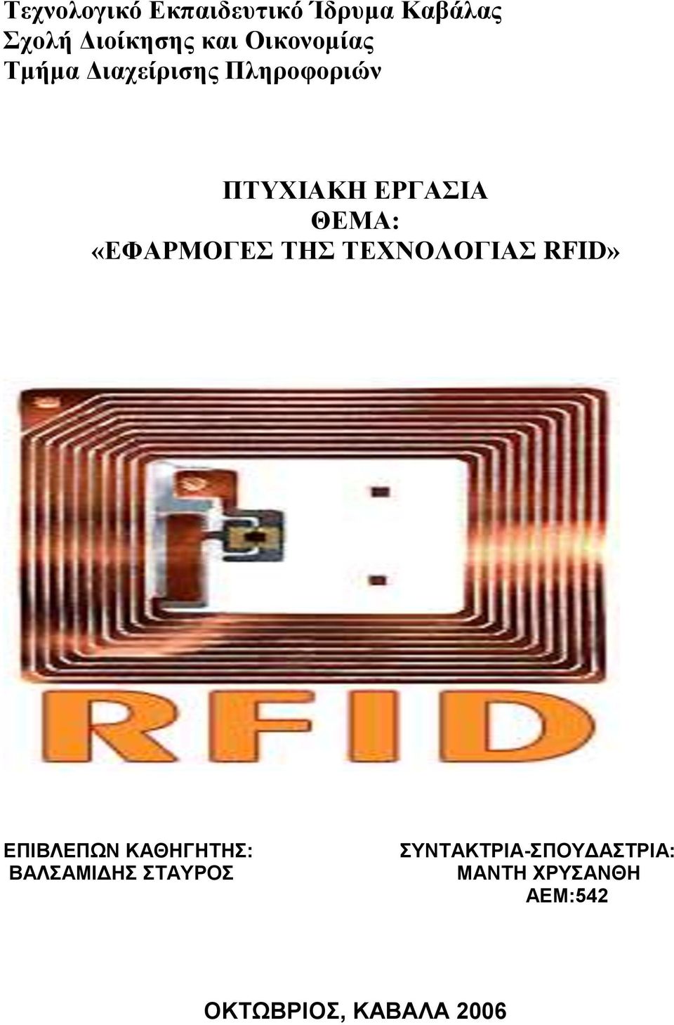 «ΕΦΑΡΜΟΓΕΣ ΤΗΣ ΤΕΧΝΟΛΟΓΙΑΣ RFID» ΕΠΙΒΛΕΠΩΝ ΚΑΘΗΓΗΤΗΣ: ΒΑΛΣΑΜΙΔΗΣ