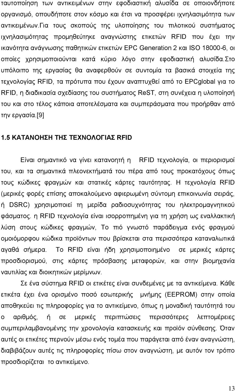 οποίες χρησιμοποιούνται κατά κύριο λόγο στην εφοδιαστική αλυσίδα.