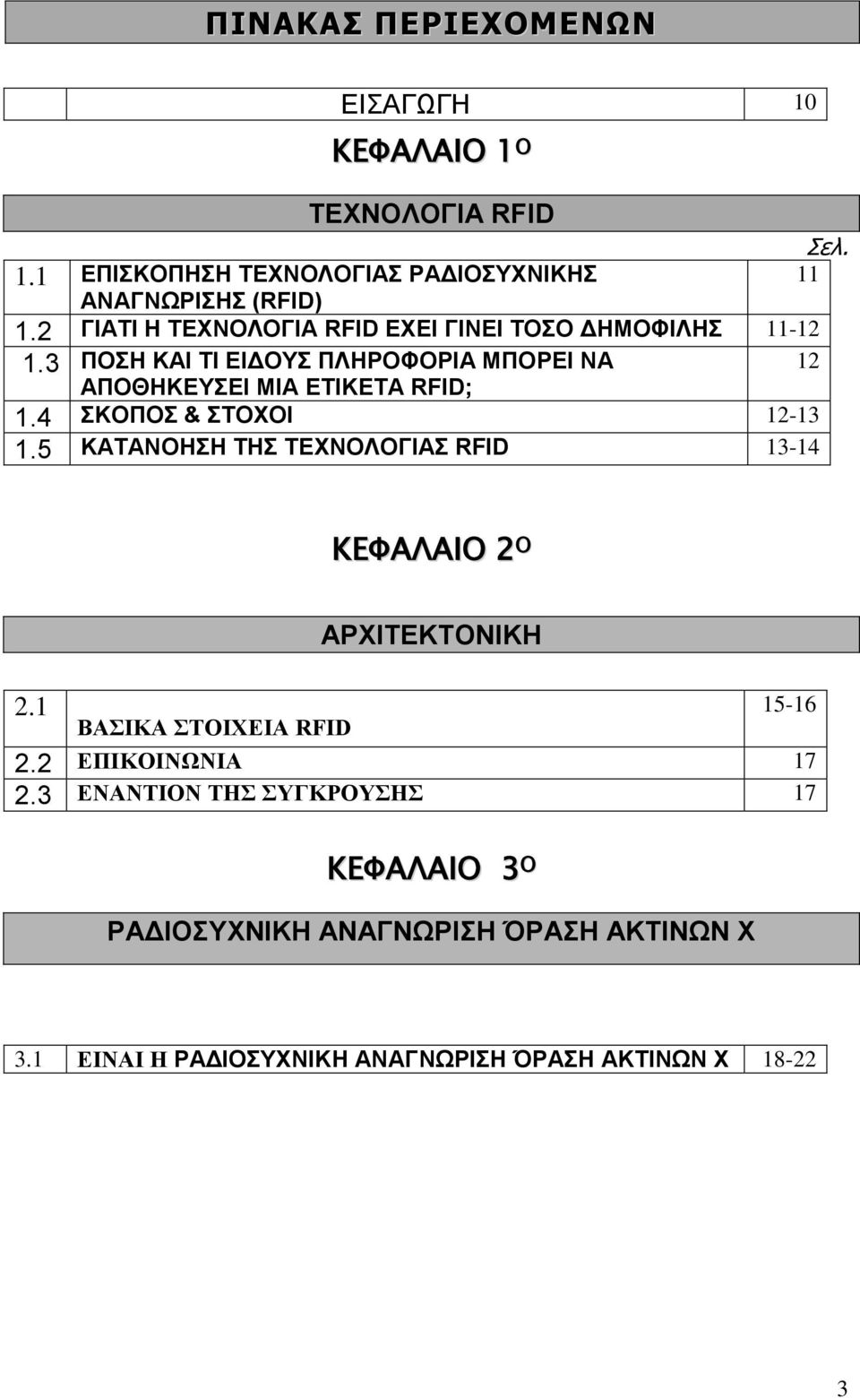 4 ΣΚΟΠΟΣ & ΣΤΟΧΟΙ 12-13 1.5 ΚΑΤΑΝΟΗΣΗ ΤΗΣ ΤΕΧΝΟΛΟΓΙΑΣ RFID 13-14 ΚΕΦΑΛΑΙΟ 2 O 2.1 ΒΑΣΙΚΑ ΣΤΟΙΧΕΙΑ RFID ΑΡΧΙΤΕΚΤΟΝΙΚΗ 15-16 2.