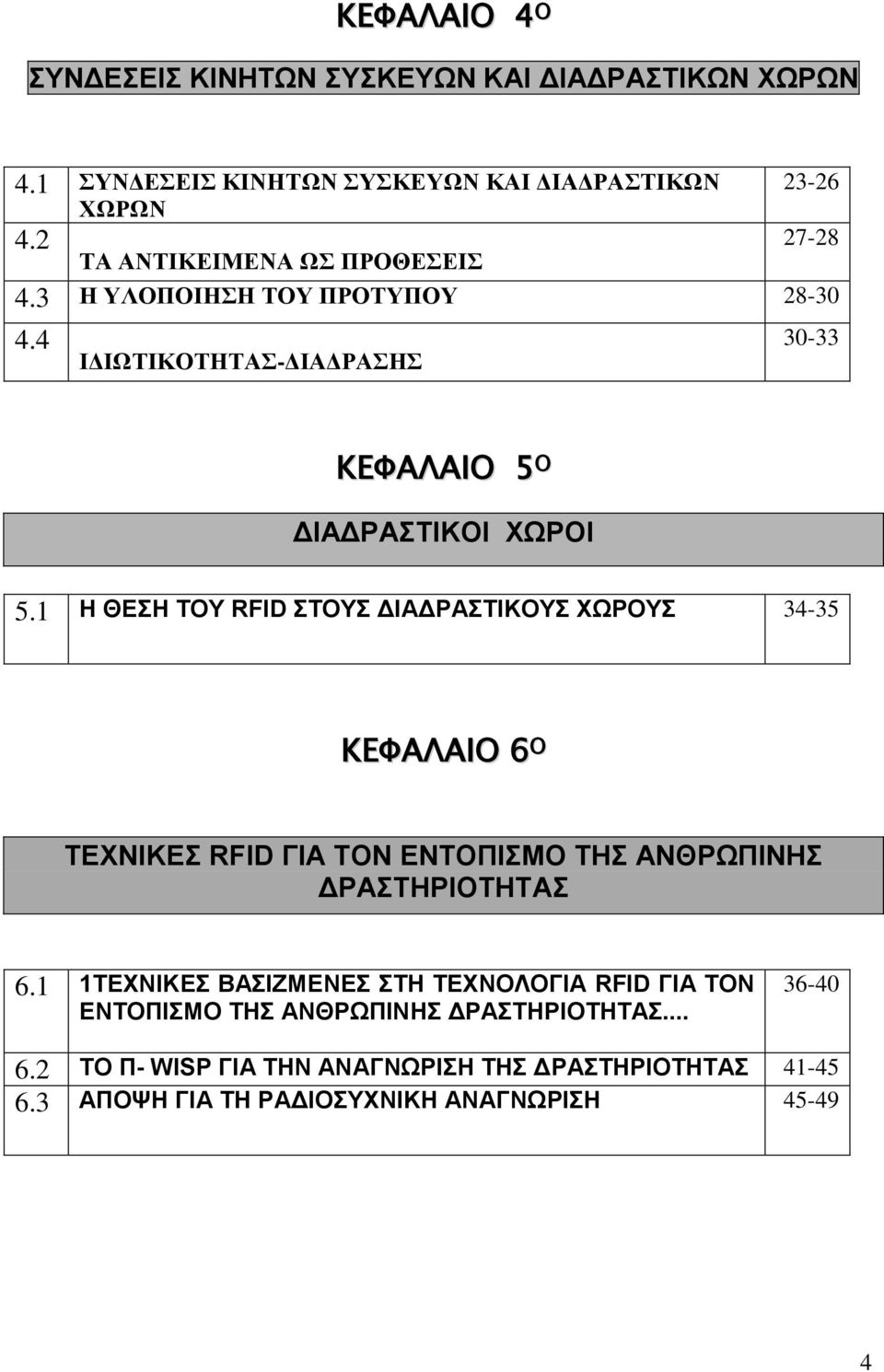 1 Η ΘΕΣΗ ΤΟΥ RFID ΣΤΟΥΣ ΔΙΑΔΡΑΣΤΙΚΟΥΣ ΧΩΡΟΥΣ 34-35 ΚΕΦΑΛΑΙΟ 6 O ΤΕΧΝΙΚΕΣ RFID ΓΙΑ ΤΟΝ ΕΝΤΟΠΙΣΜΟ ΤΗΣ ΑΝΘΡΩΠΙΝΗΣ ΔΡΑΣΤΗΡΙΟΤΗΤΑΣ 6.