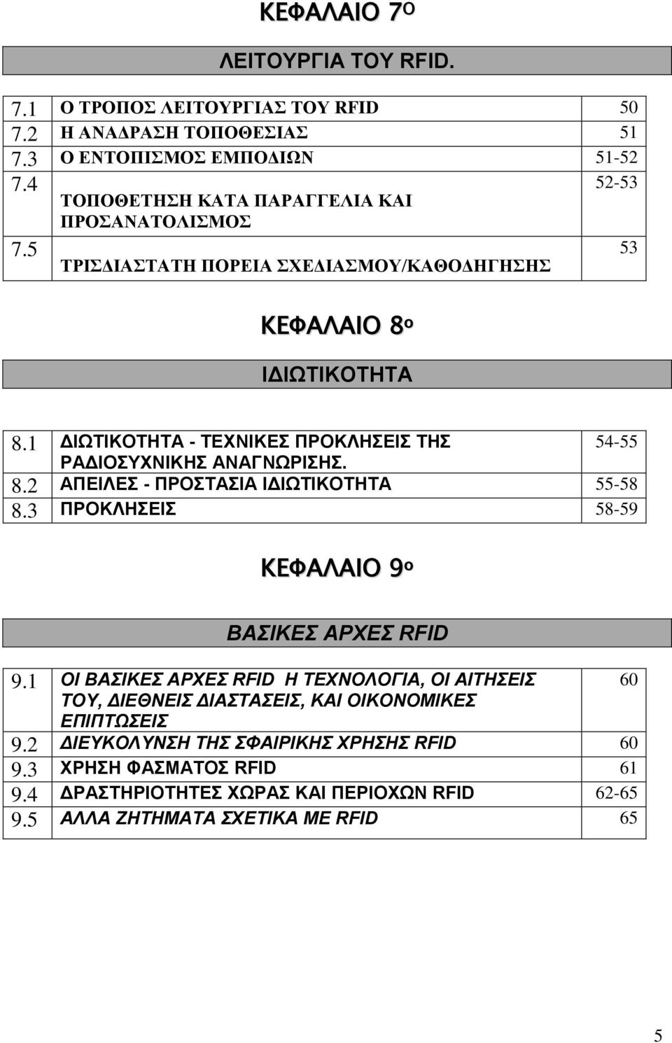 1 ΔΙΩΤΙΚΟΤΗΤΑ - ΤΕΧΝΙΚΕΣ ΠΡΟΚΛΗΣΕΙΣ ΤΗΣ ΡΑΔΙΟΣΥΧΝΙΚΗΣ ΑΝΑΓΝΩΡΙΣΗΣ. 54-55 8.2 ΑΠΕΙΛΕΣ - ΠΡΟΣΤΑΣΙΑ ΙΔΙΩΤΙΚΟΤΗΤΑ 55-58 8.3 ΠΡΟΚΛΗΣΕΙΣ 58-59 ΚΕΦΑΛΑΙΟ 9 ο ΒΑΣΙΚΕΣ ΑΡΧΕΣ RFID 9.