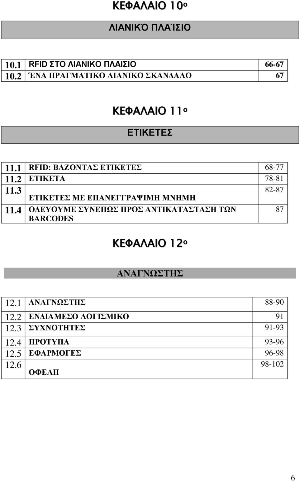 2 ΕΤΙΚΕΤΑ 78-81 11.3 82-87 ΕΤΙΚΕΤΕΣ ΜΕ ΕΠΑΝΕΓΓΡΑΨΙΜΗ ΜΝΗΜΗ 11.