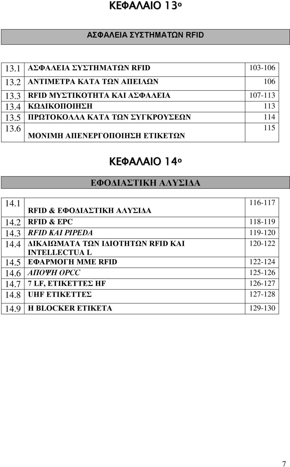 1 ΚΕΦΑΛΑΙΟ 14 ο ΕΦΟΔΙΑΣΤΙΚΗ ΑΛΥΣΙΔΑ 116-117 RFID & ΕΦΟΔΙΑΣΤΙΚΗ ΑΛΥΣΙΔΑ 14.2 RFID & EPC 118-119 14.3 RFID ΚΑΙ PIPEDA 119-120 14.