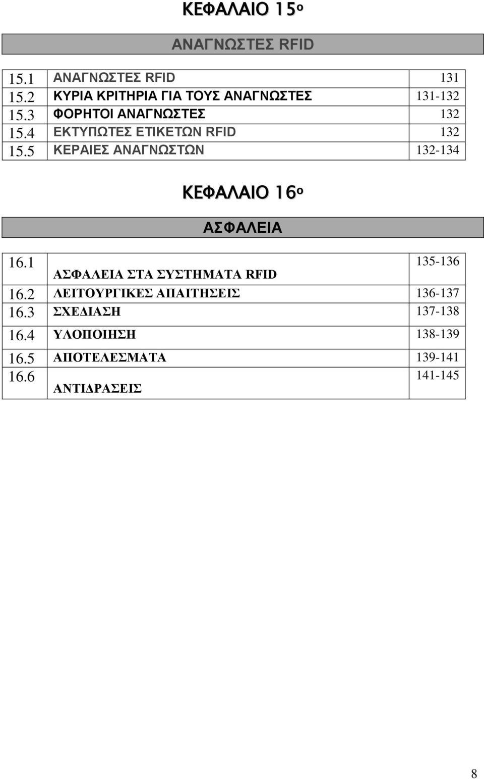 4 ΕΚΤΥΠΩΤΕΣ ΕΤΙΚΕΤΩΝ RFID 132 15.5 ΚΕΡΑΙΕΣ ΑΝΑΓΝΩΣΤΩΝ 132-134 16.