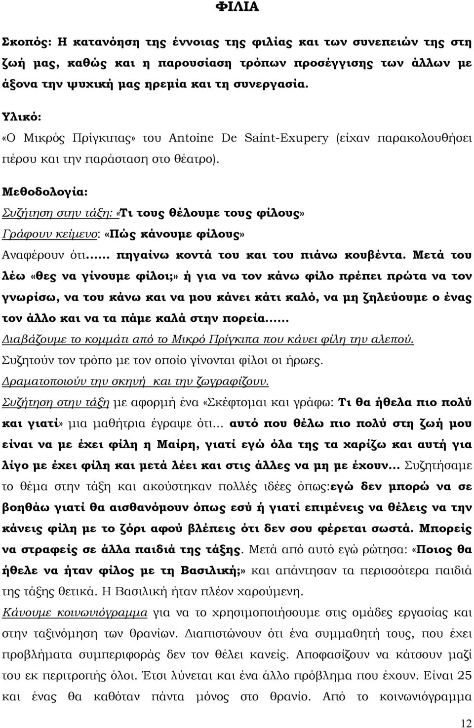 Μεθοδολογία: Συζήτηση στην τάξη: «Τι τους θέλουµε τους φίλους» Γράφουν κείµενο: «Πώς κάνουµε φίλους» Αναφέρουν ότι... πηγαίνω κοντά του και του πιάνω κουβέντα.