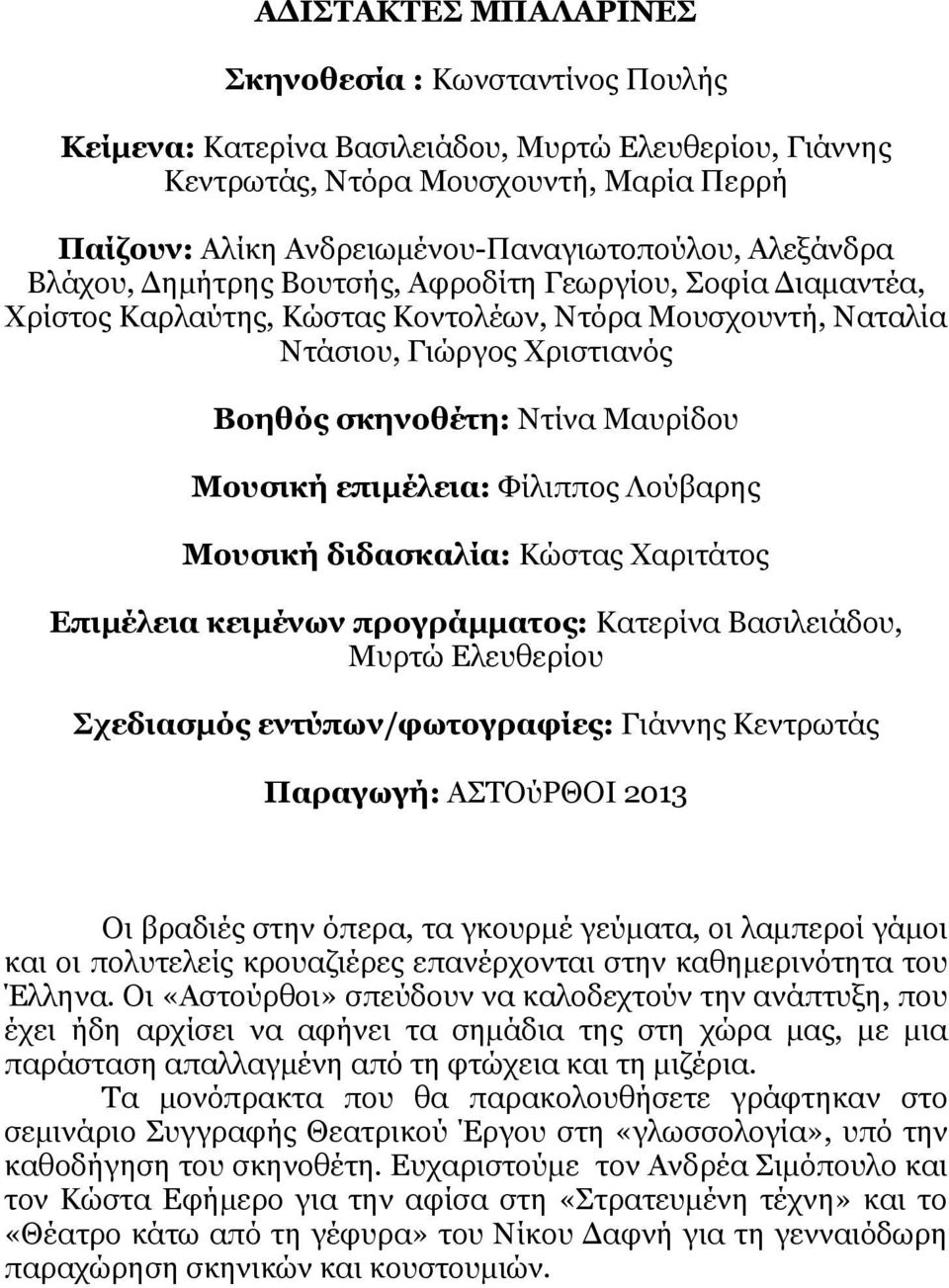 Μουσική επιμέλεια: Φίλιππος Λούβαρης Μουσική διδασκαλία: Κώστας Χαριτάτος Επιμέλεια κειμένων προγράμματος: Κατερίνα Βασιλειάδου, Μυρτώ Ελευθερίου Σχεδιασμός εντύπων/φωτογραφίες: Γιάννης Κεντρωτάς