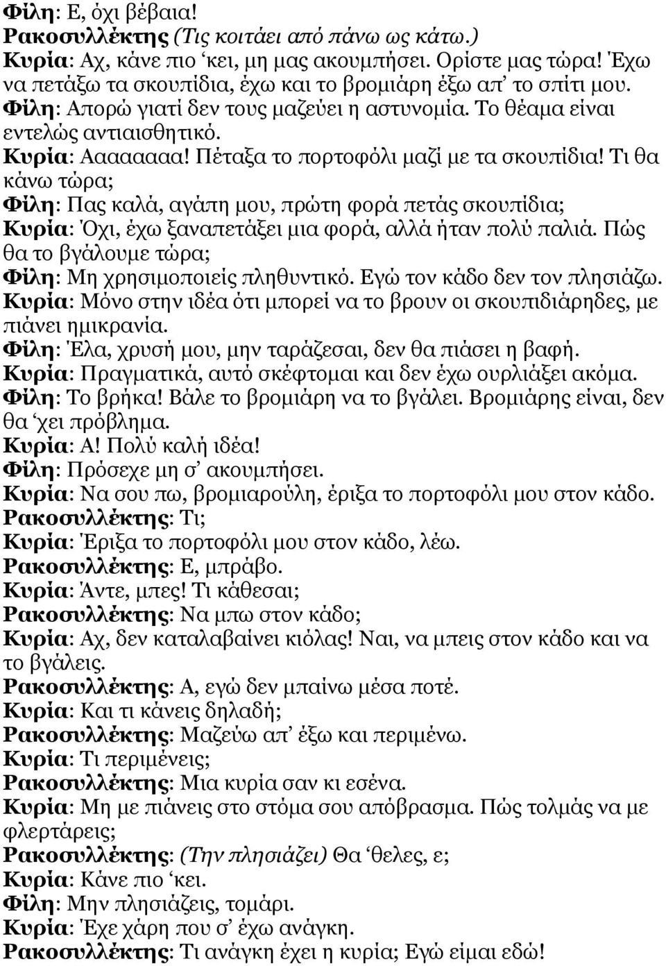 Τι θα κάνω τώρα; Φίλη: Πας καλά, αγάπη μου, πρώτη φορά πετάς σκουπίδια; Κυρία: Όχι, έχω ξαναπετάξει μια φορά, αλλά ήταν πολύ παλιά. Πώς θα το βγάλουμε τώρα; Φίλη: Μη χρησιμοποιείς πληθυντικό.