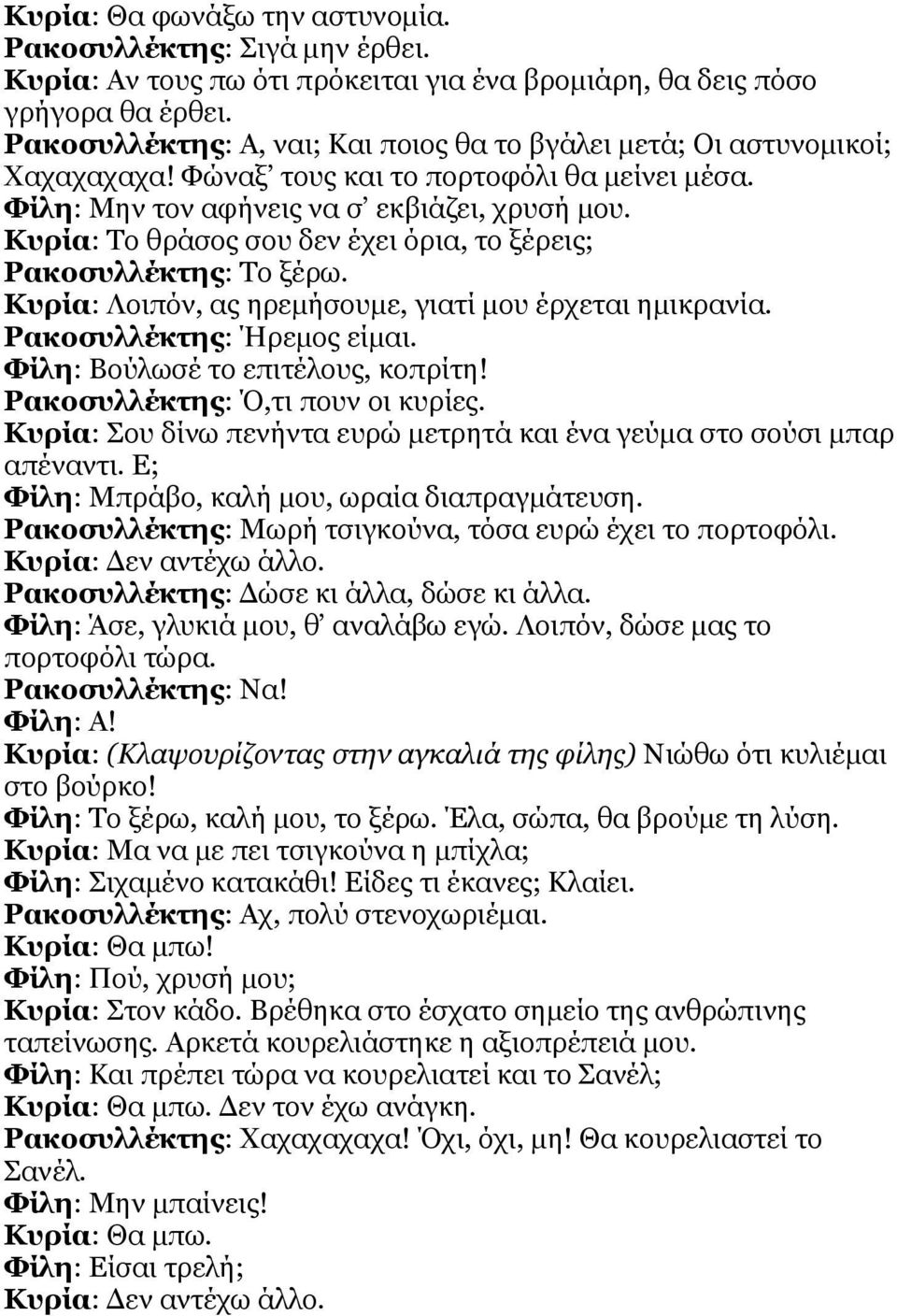 Κυρία: Το θράσος σου δεν έχει όρια, το ξέρεις; Ρακοσυλλέκτης: Το ξέρω. Κυρία: Λοιπόν, ας ηρεμήσουμε, γιατί μου έρχεται ημικρανία. Ρακοσυλλέκτης: Ήρεμος είμαι. Φίλη: Βούλωσέ το επιτέλους, κοπρίτη!