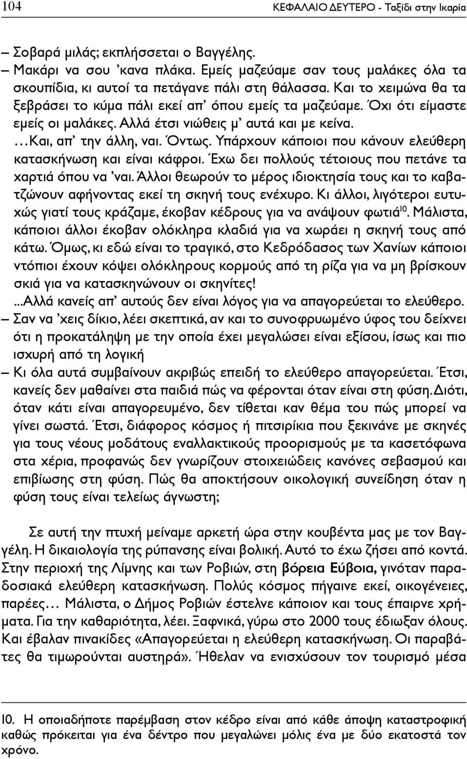 Υπάρχουν κάποιοι που κάνουν ελεύθερη κατασκήνωση και είναι κάφροι. Έχω δει πολλούς τέτοιους που πετάνε τα χαρτιά όπου να ναι.