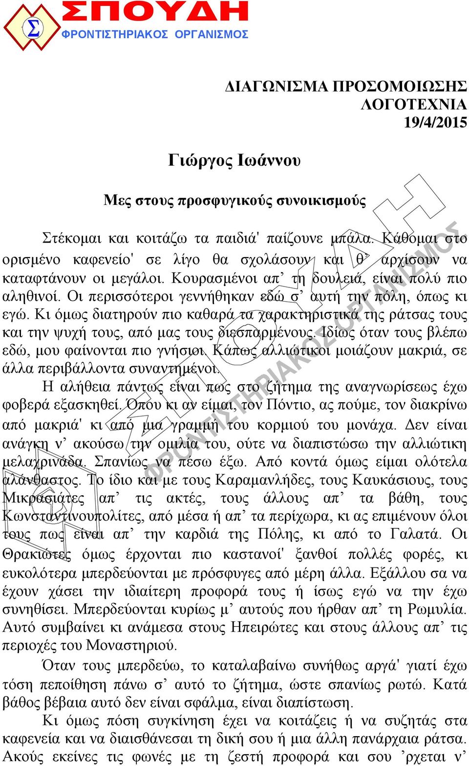 Οη πεξηζζόηεξνη γελλήζεθαλ εδώ ζ απηή ηελ πόιε, όπσο θη εγώ. Κη όκσο δηαηεξνύλ πην θαζαξά ηα ραξαθηεξηζηηθά ηεο ξάηζαο ηνπο θαη ηελ ςπρή ηνπο, από καο ηνπο δηεζπαξκέλνπο.